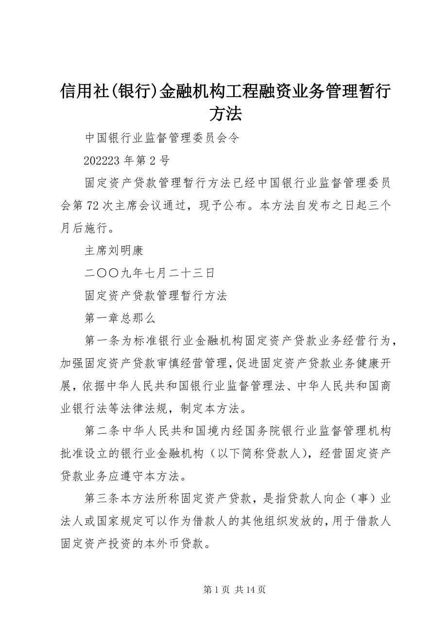 2023年信用社银行金融机构项目融资业务管理暂行办法.docx_第1页