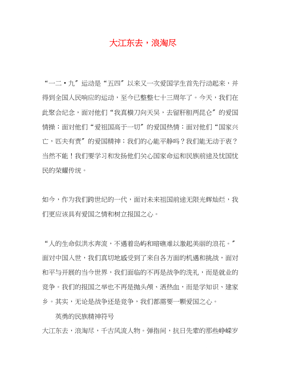 2023年大江东去浪淘尽.docx_第1页