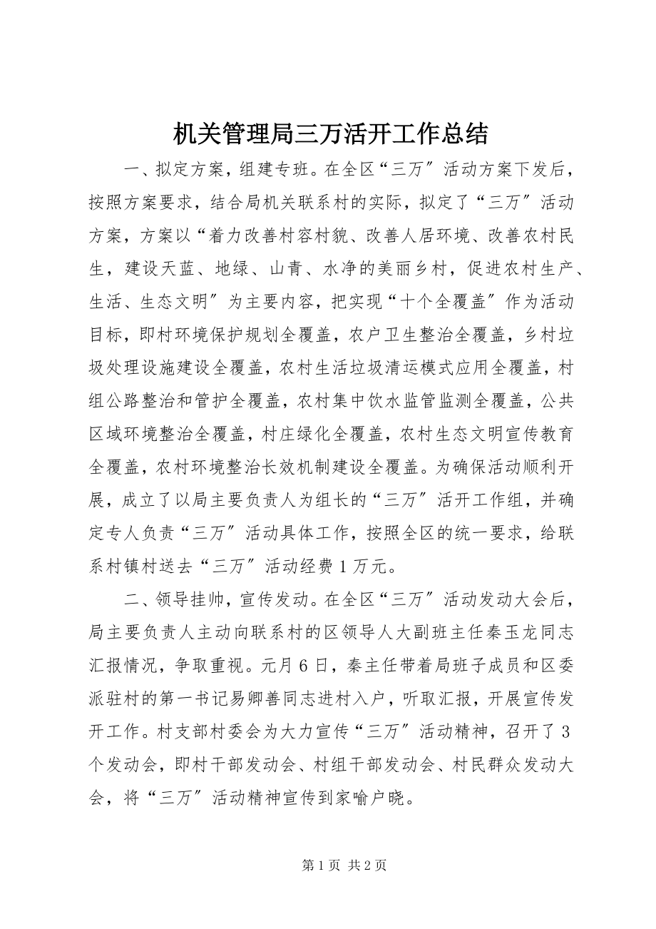 2023年机关管理局三万活动工作总结.docx_第1页