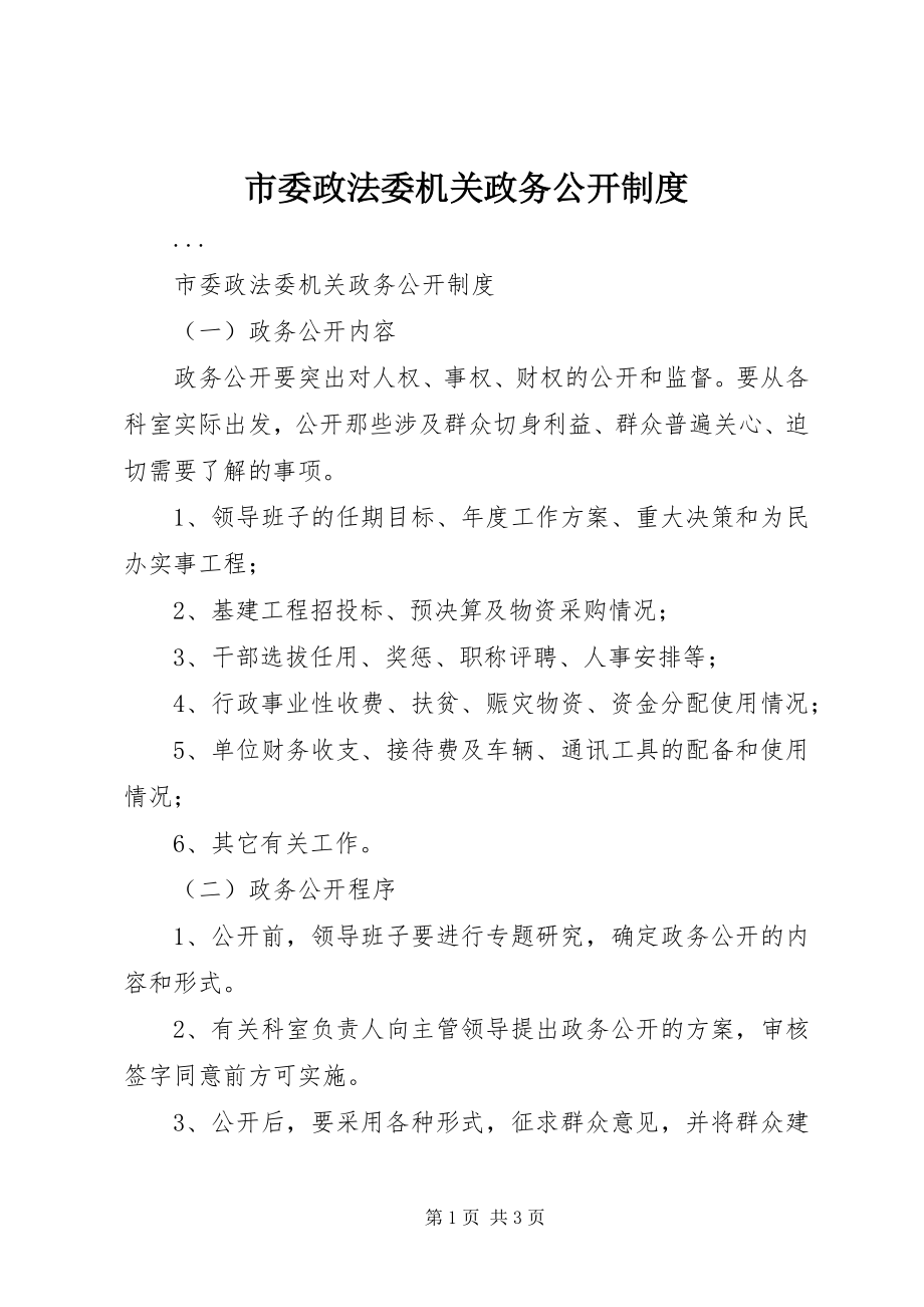 2023年市委政法委机关政务公开制度.docx_第1页