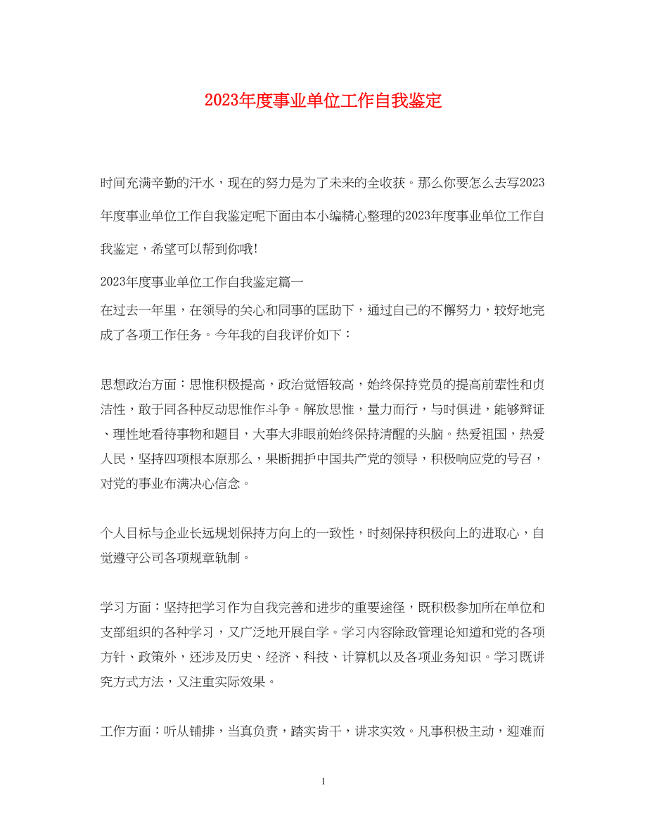 2023年度事业单位工作自我鉴定.docx_第1页