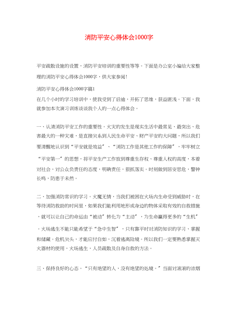 2023年消防安全心得体会1000字.docx_第1页