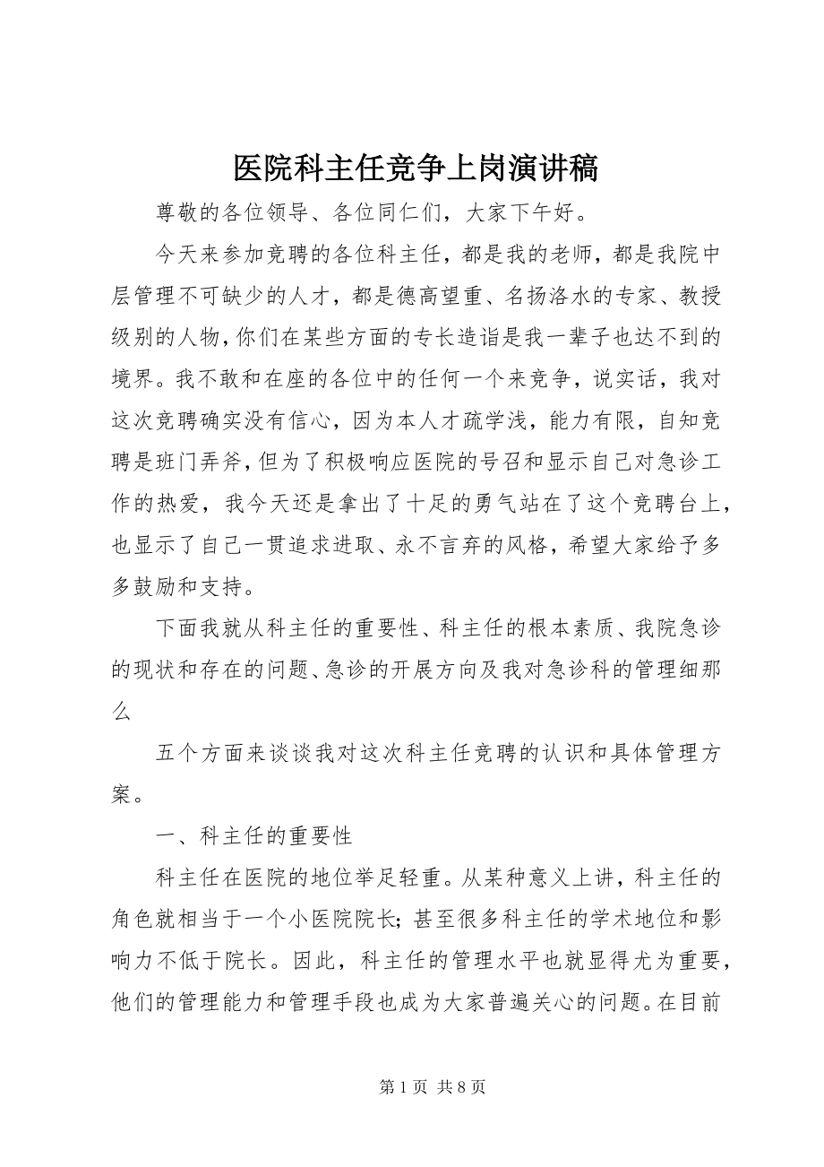 2023年医院科主任竞争上岗演讲稿.docx_第1页