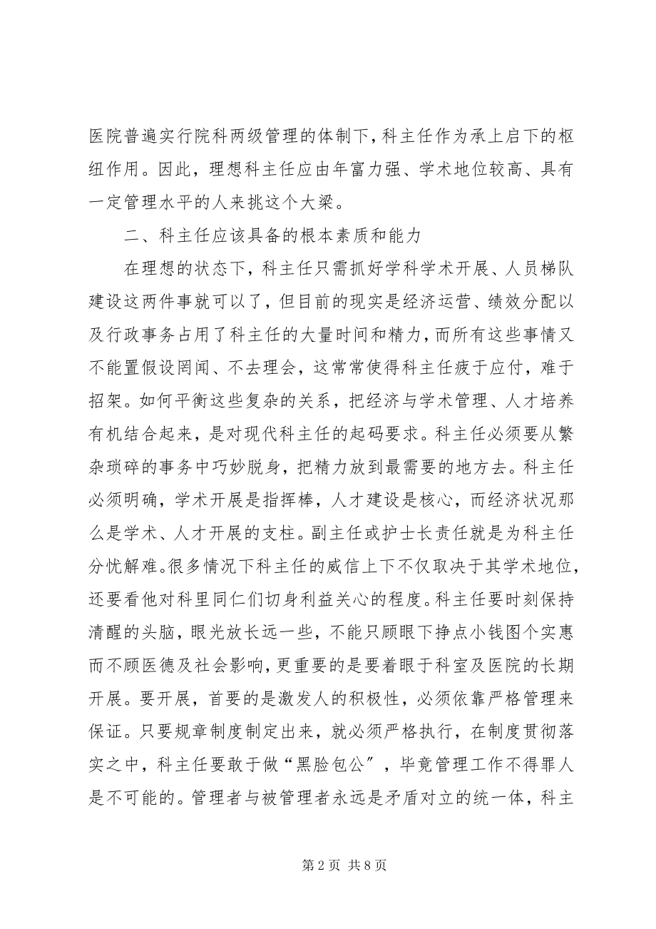 2023年医院科主任竞争上岗演讲稿.docx_第2页