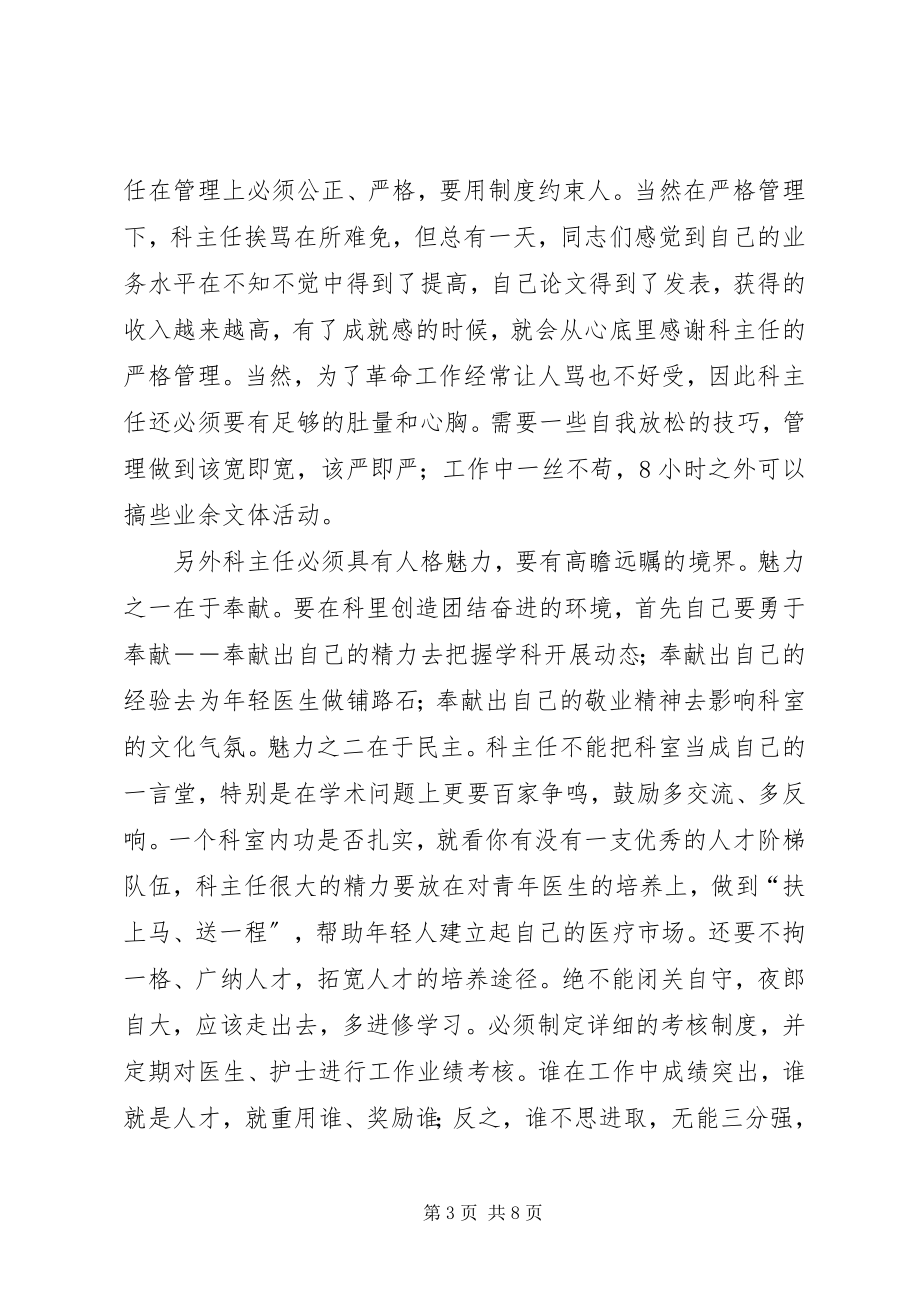 2023年医院科主任竞争上岗演讲稿.docx_第3页