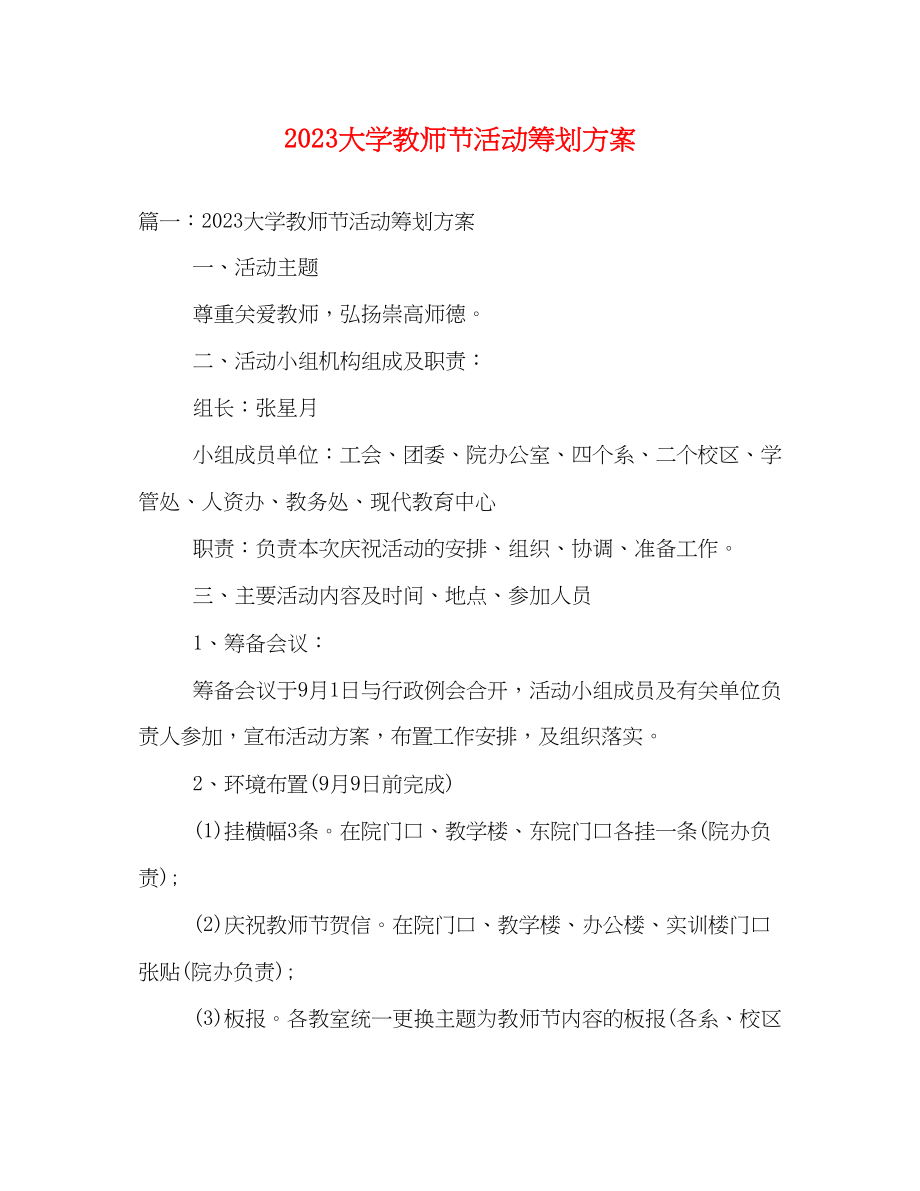 2023年大学教师节活动策划方案.docx_第1页