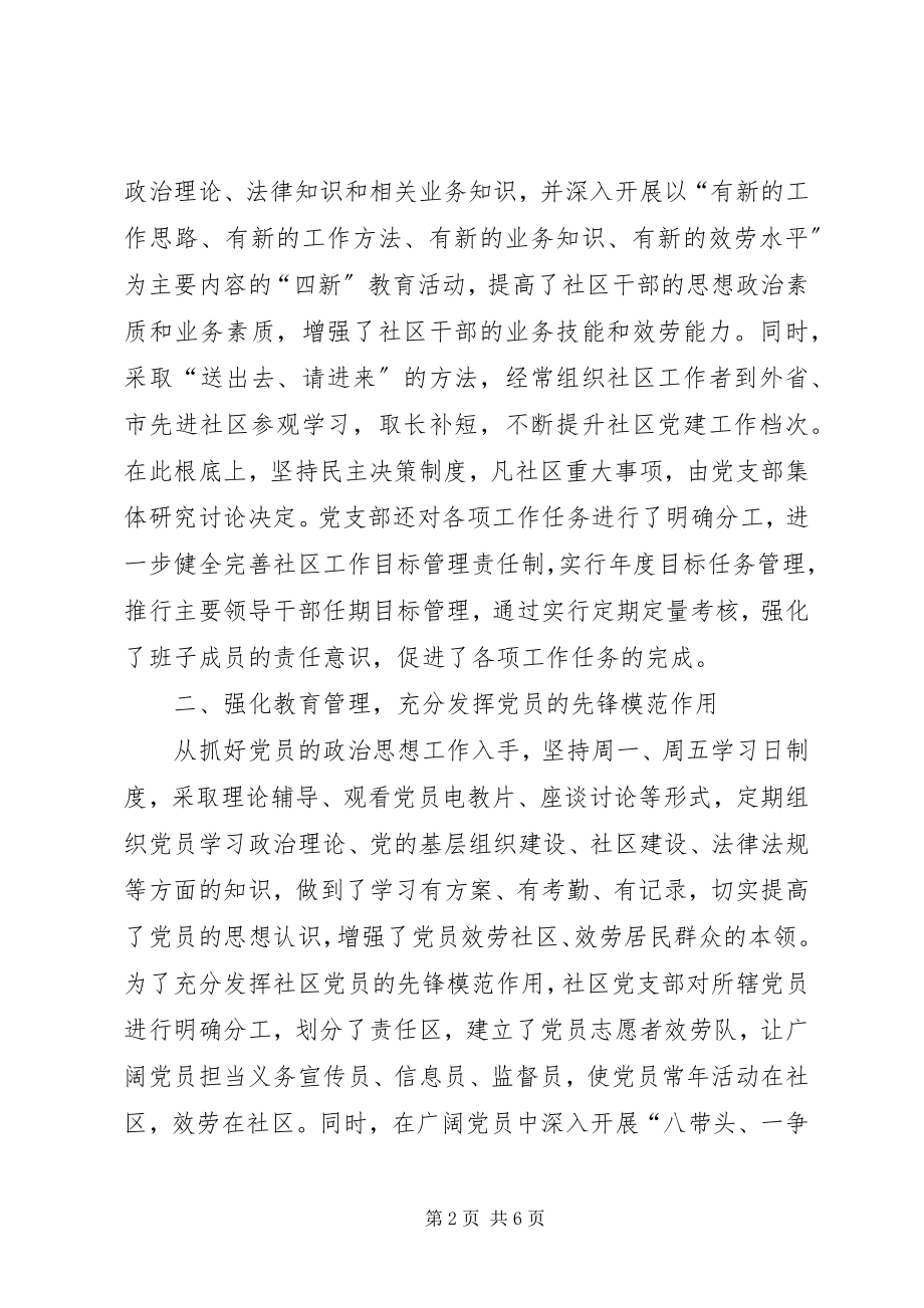 2023年XX社区党建经验交流材料新编.docx_第2页