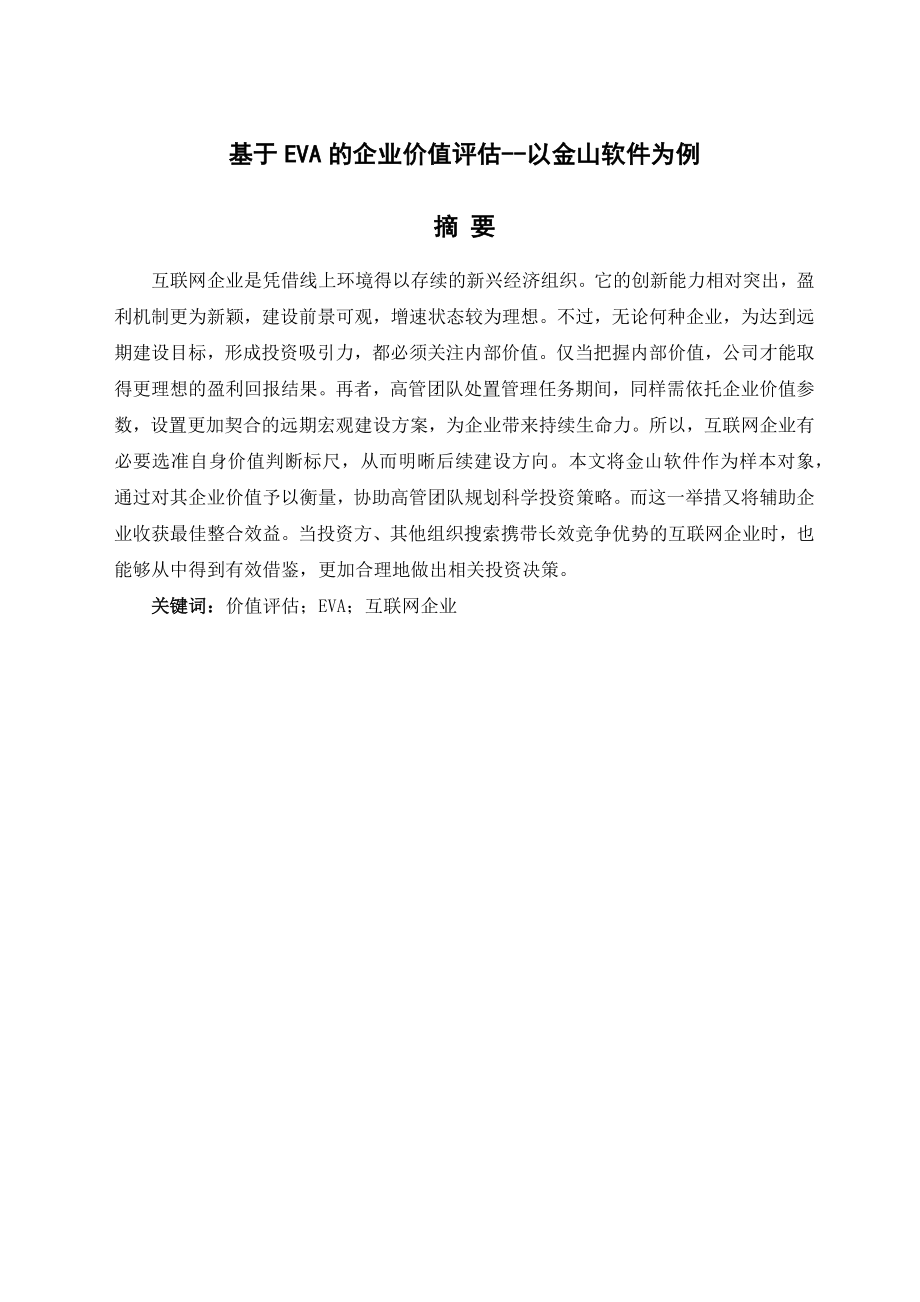 基于EVA的企业价值评估--以金山软件为例工商管理专业.docx_第1页