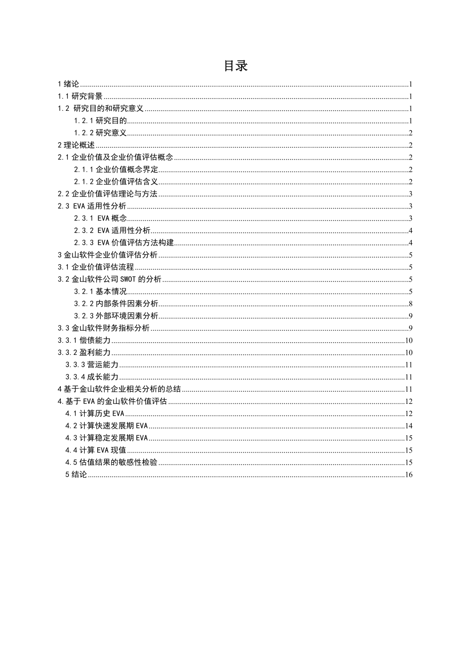 基于EVA的企业价值评估--以金山软件为例工商管理专业.docx_第3页