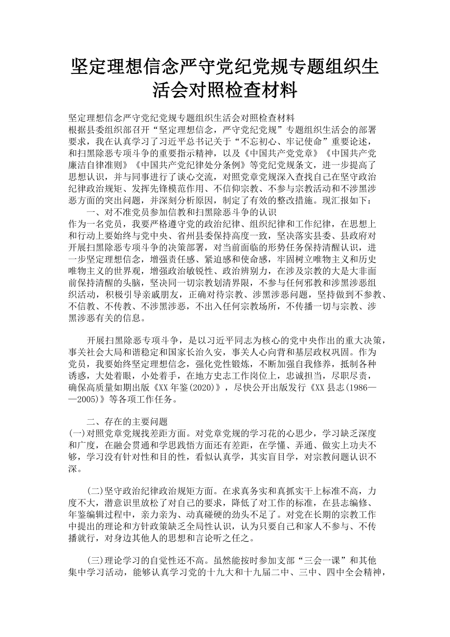 2023年坚定理想信念严守党纪党规专题组织生活会对照检查材料.doc_第1页