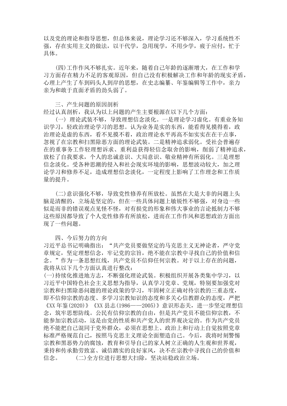 2023年坚定理想信念严守党纪党规专题组织生活会对照检查材料.doc_第2页