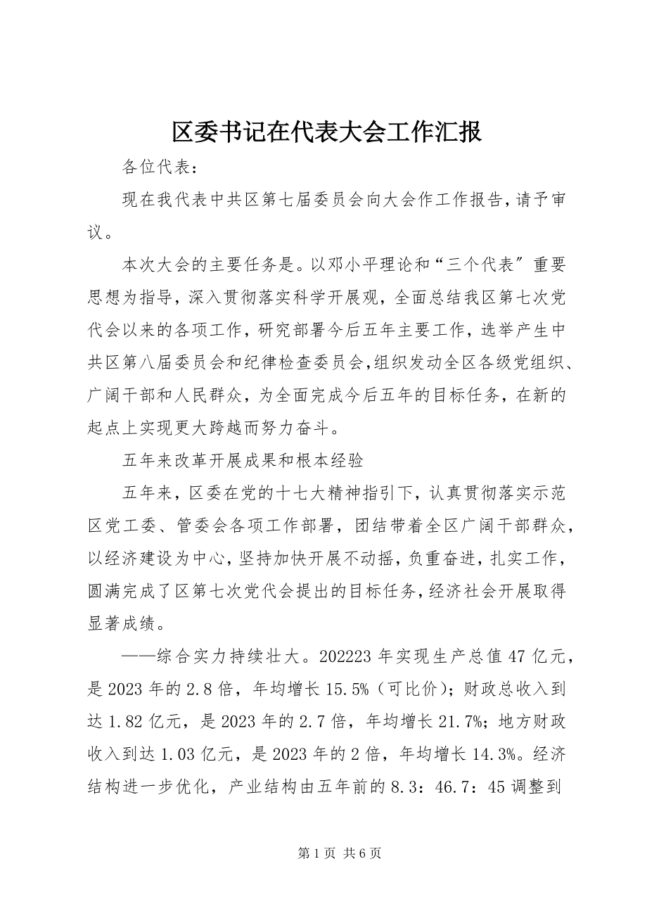 2023年区委书记在代表大会工作汇报.docx_第1页