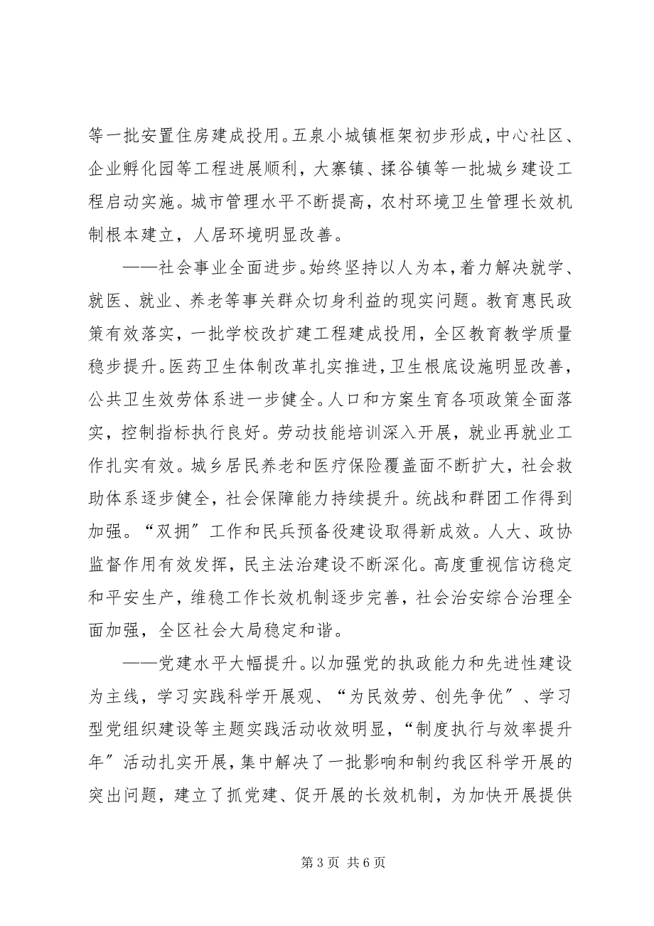 2023年区委书记在代表大会工作汇报.docx_第3页