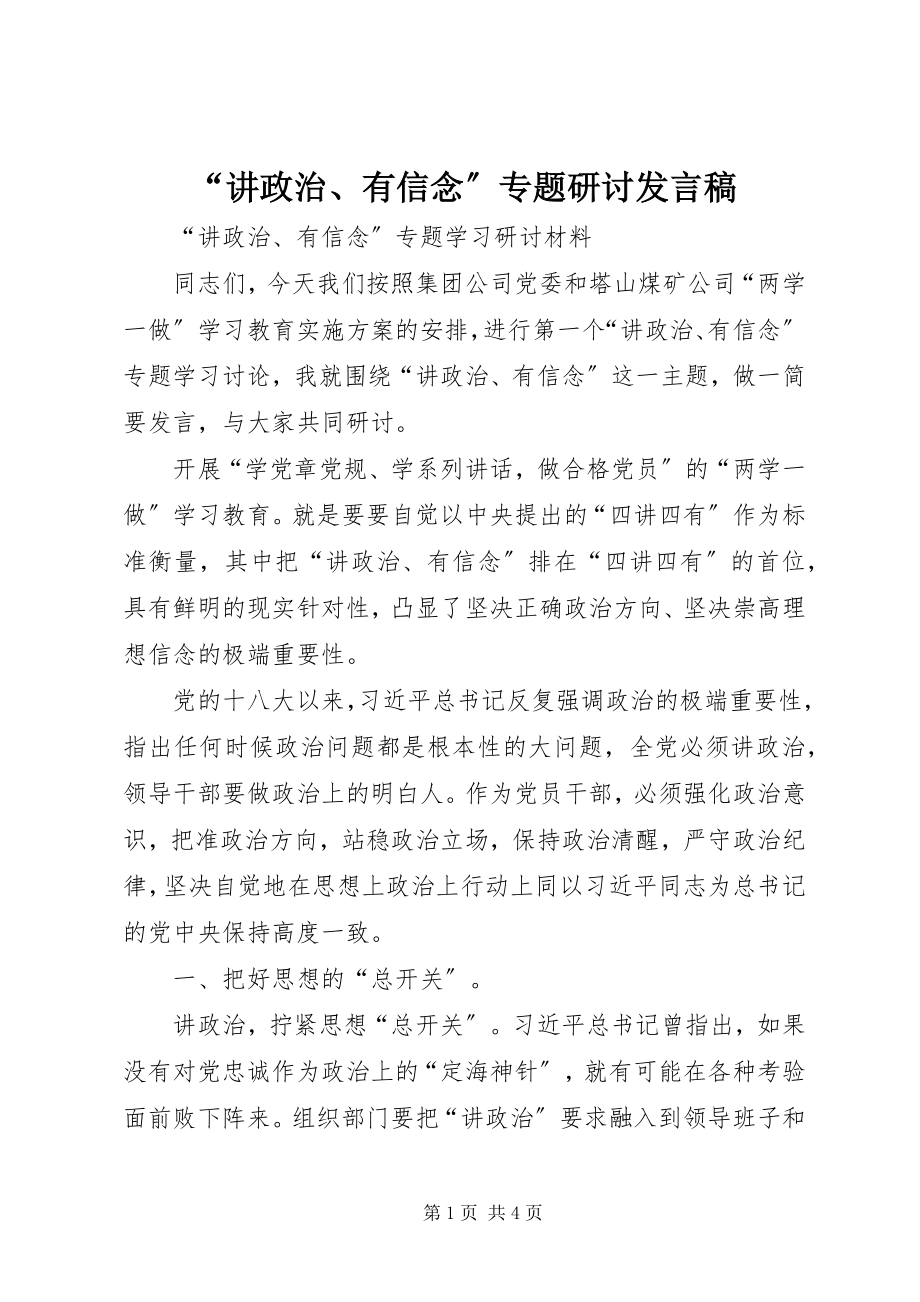 2023年“讲政治有信念”专题研讨讲话稿新编.docx_第1页