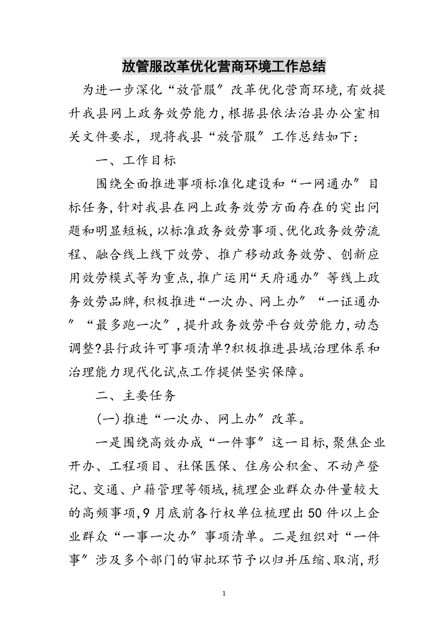 2023年放管服改革优化营商环境工作总结范文.doc_第1页