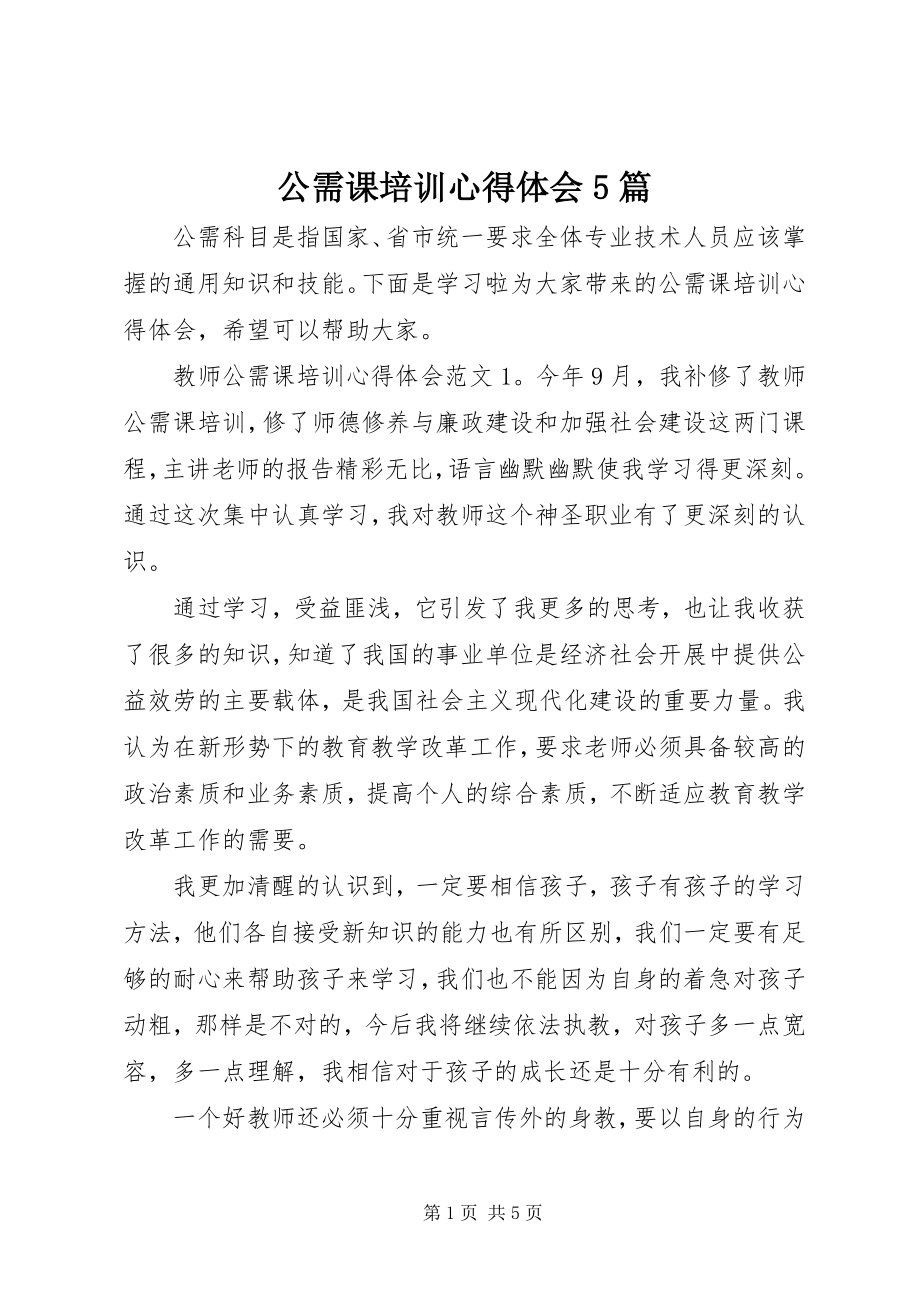 2023年公需课培训心得体会5篇.docx_第1页