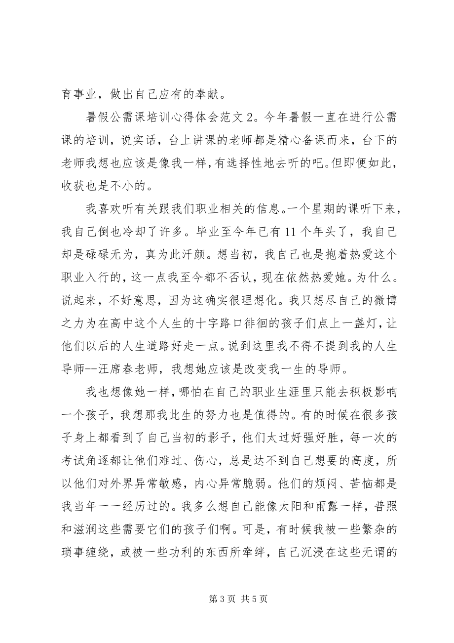 2023年公需课培训心得体会5篇.docx_第3页