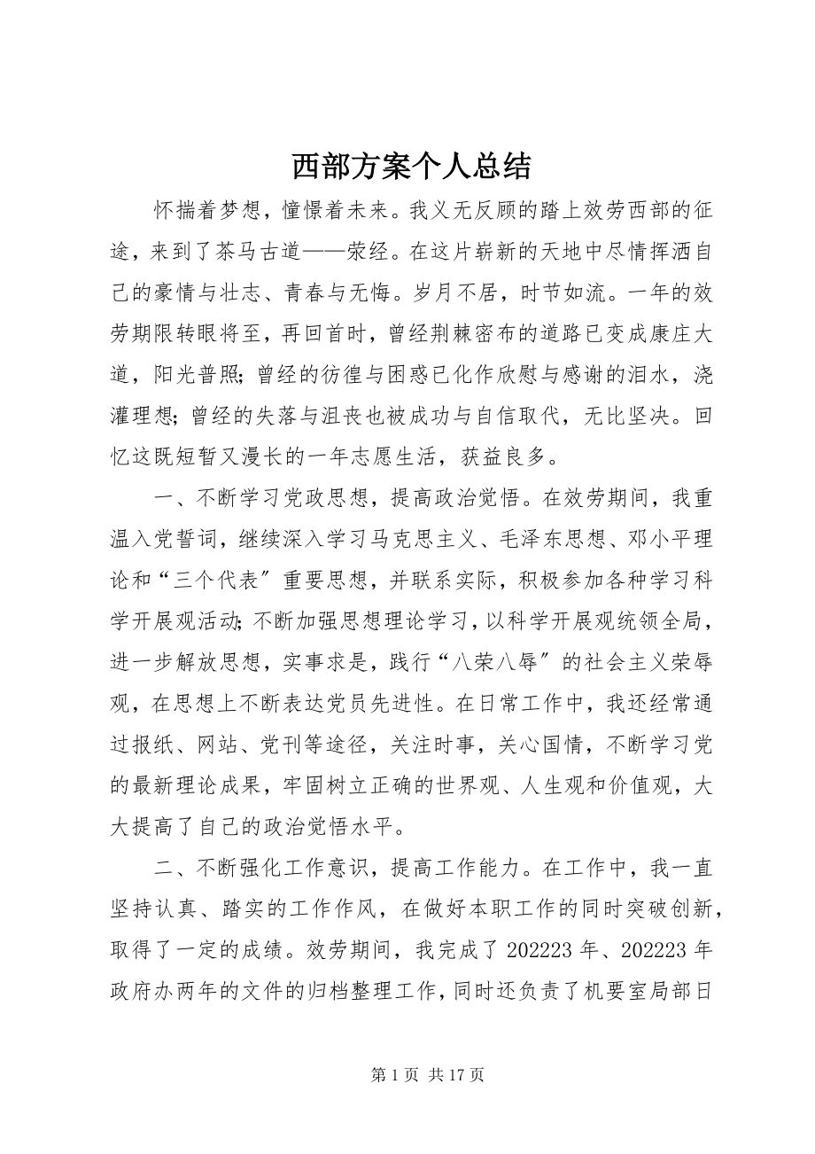 2023年西部计划个人总结.docx_第1页