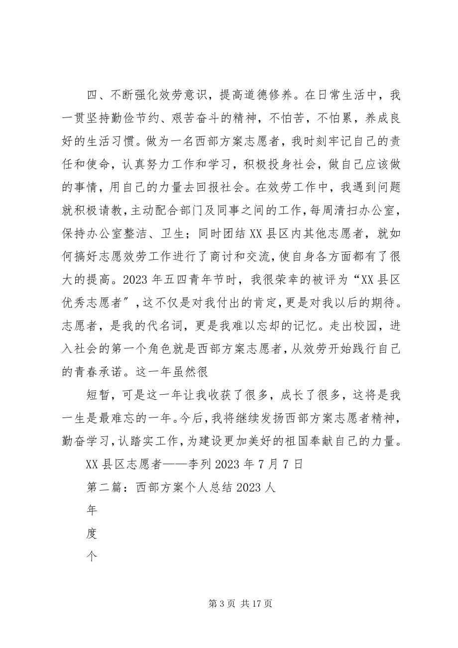 2023年西部计划个人总结.docx_第3页