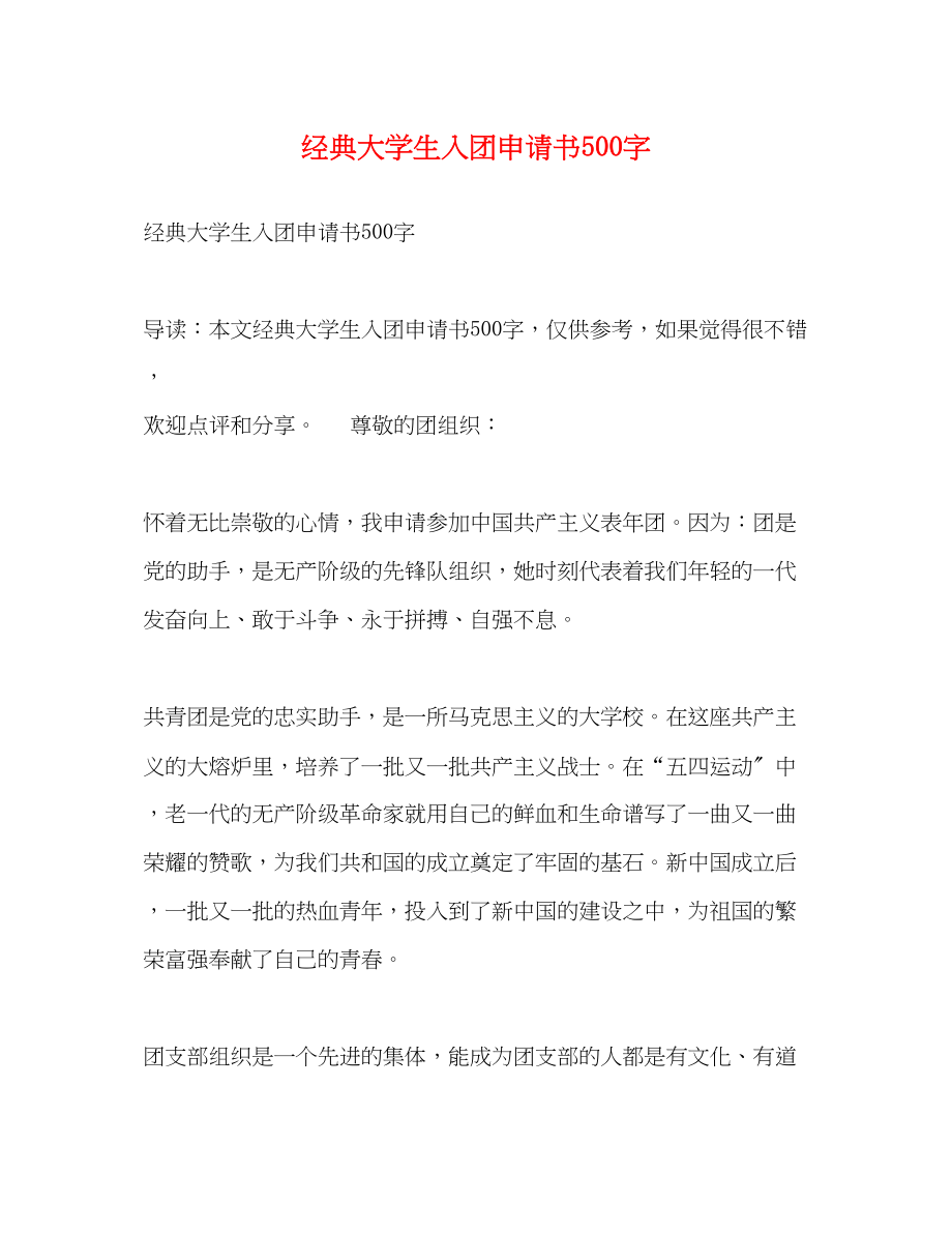 2023年经典大学生入团申请书500字.docx_第1页