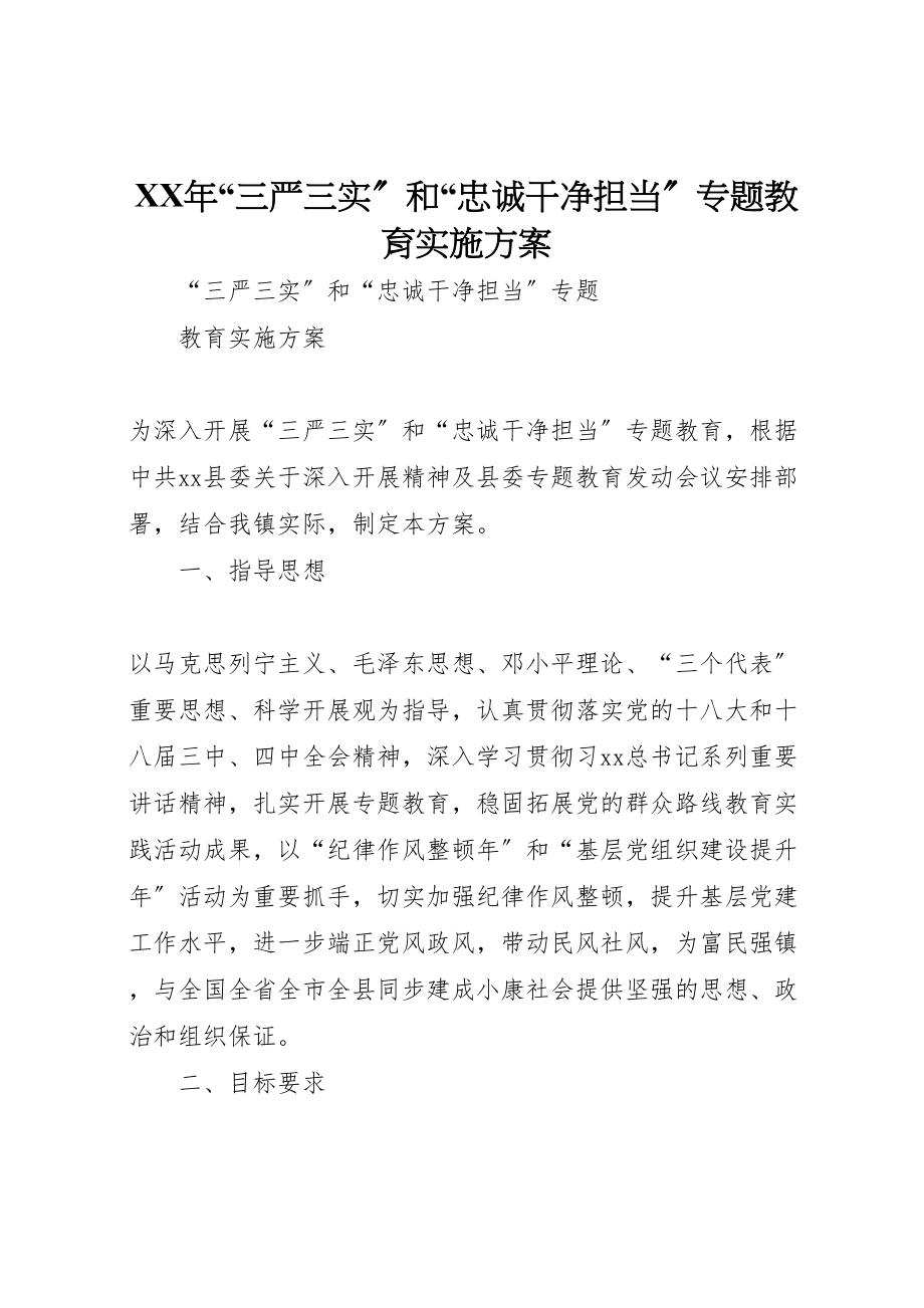 2023年三严三实和忠诚干净担当专题教育实施方案 新编.doc_第1页