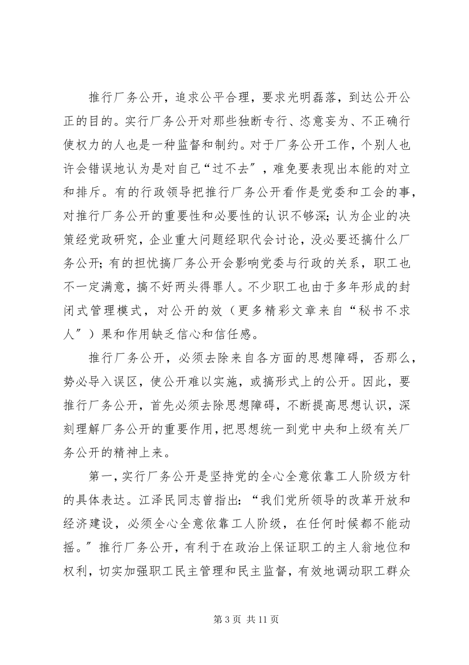 2023年供电企业推行厂务公开的思考.docx_第3页