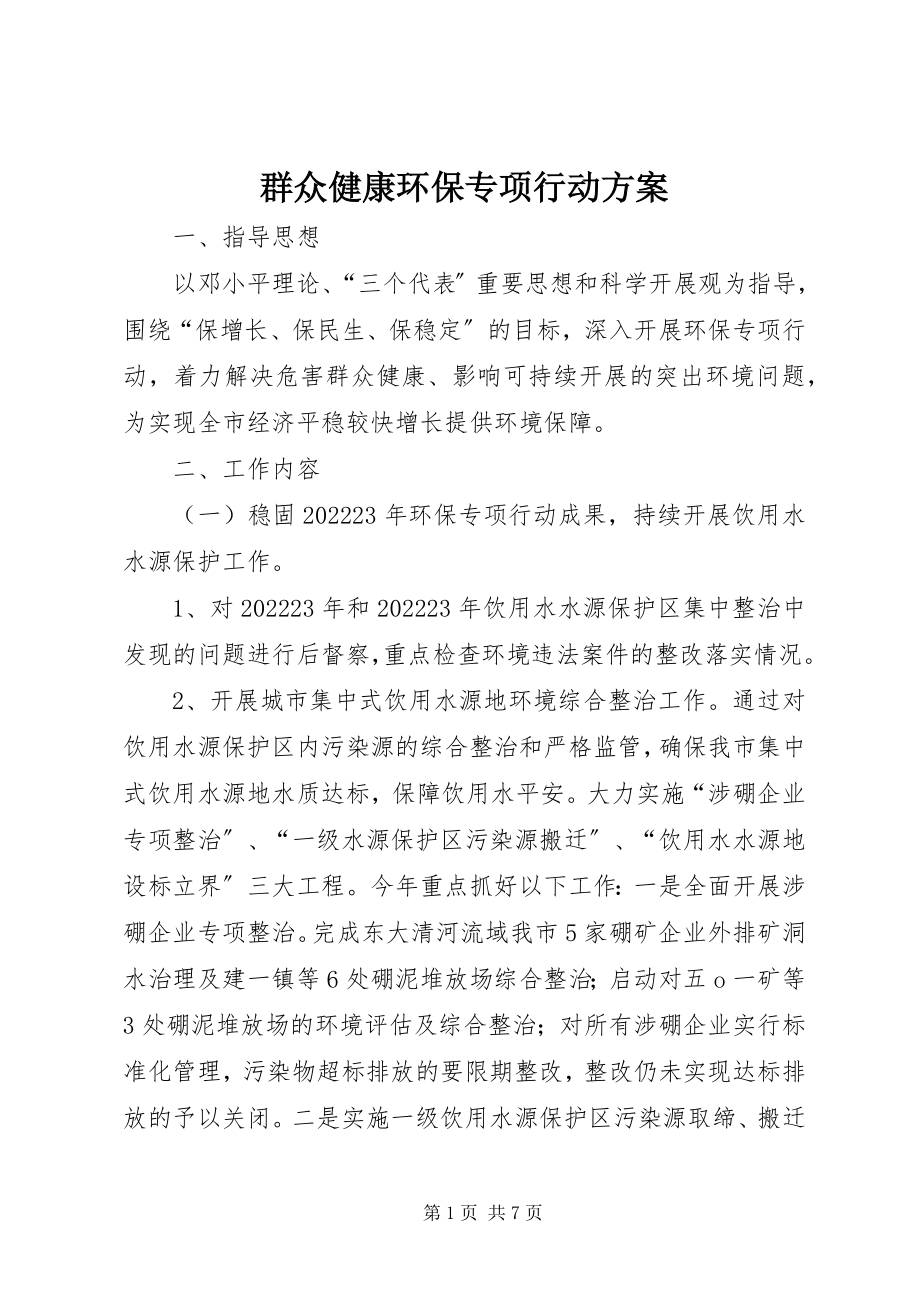 2023年群众健康环保专项行动方案.docx_第1页