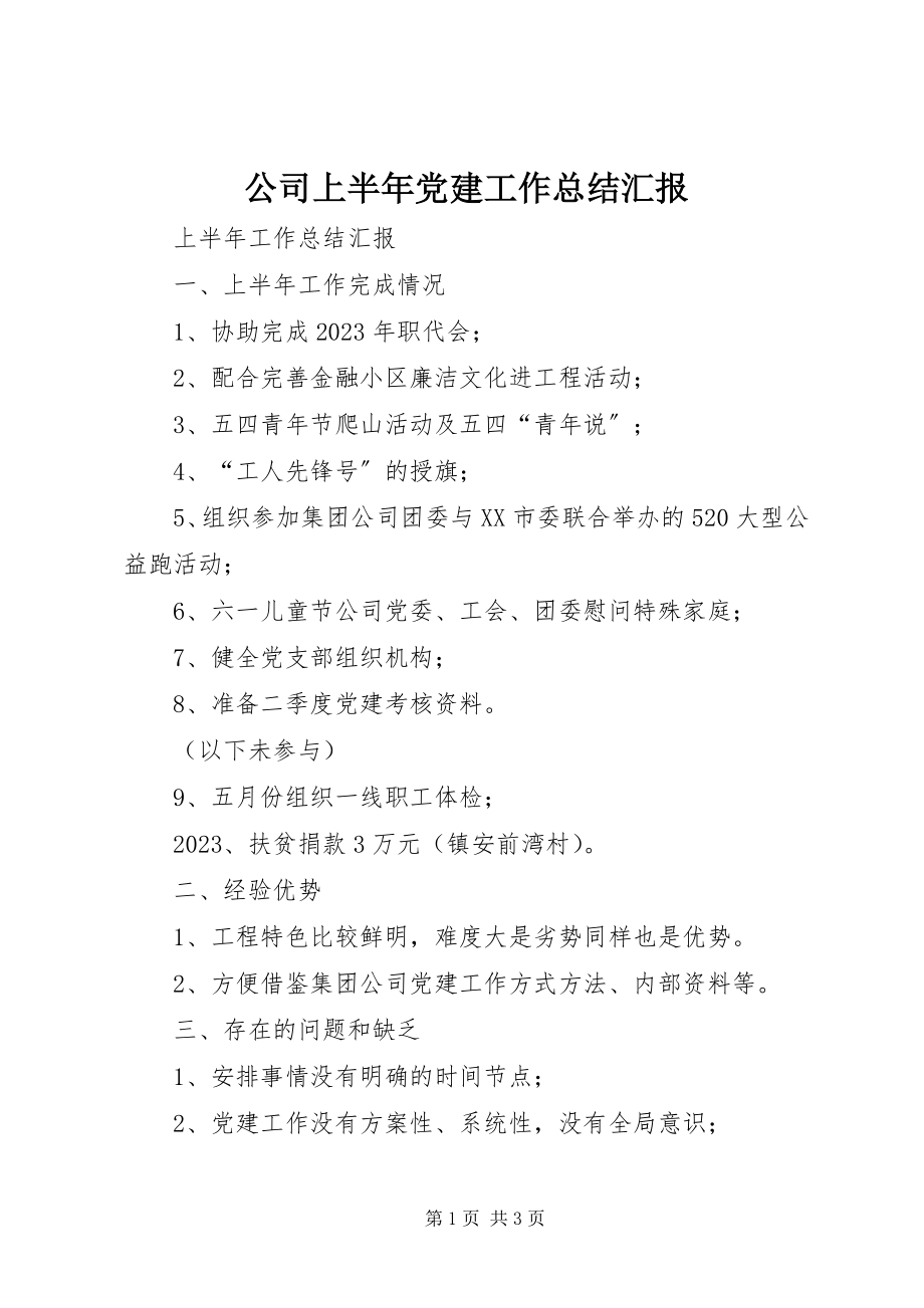 2023年公司上半年党建工作总结汇报.docx_第1页