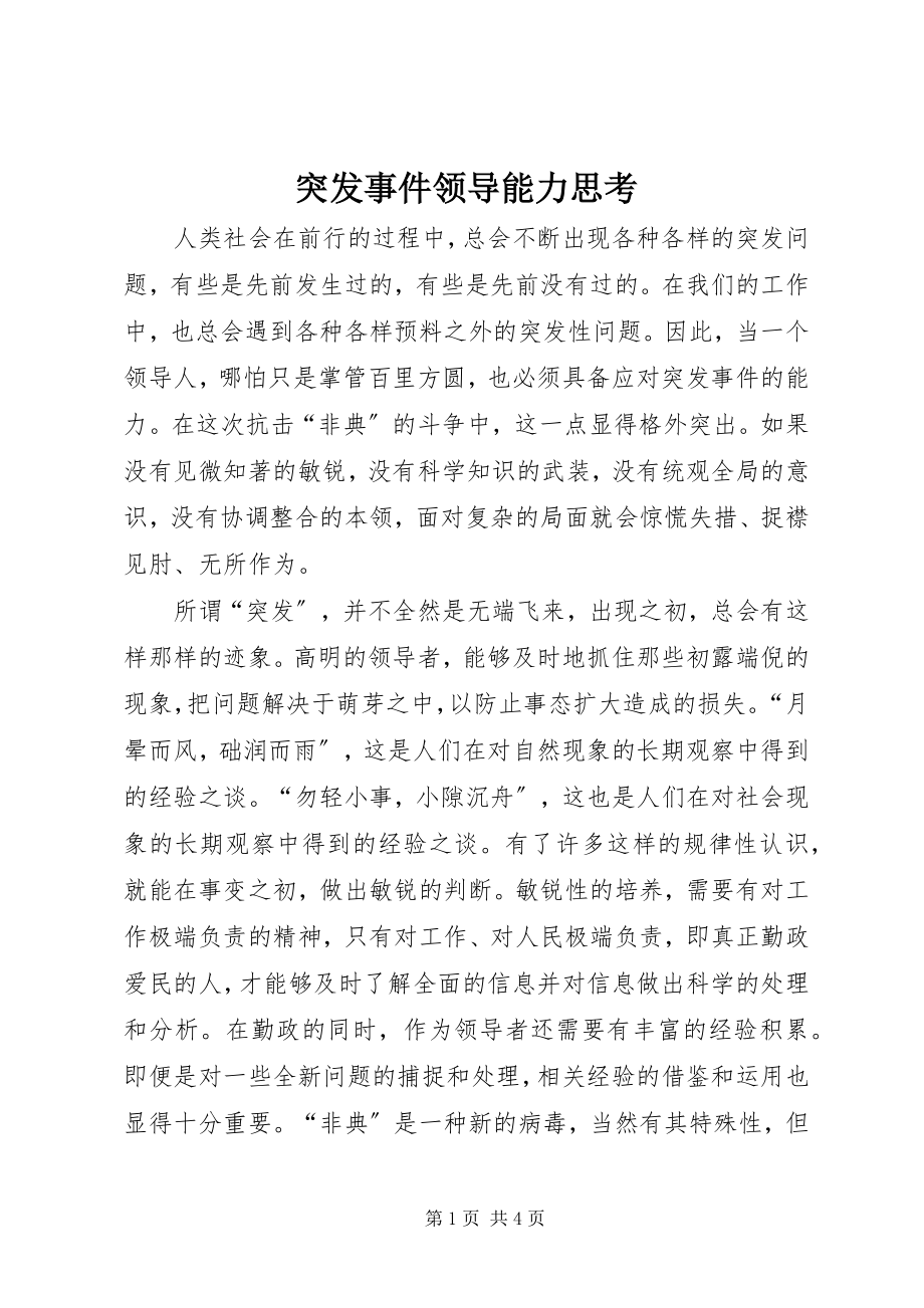 2023年突发事件领导能力思考.docx_第1页