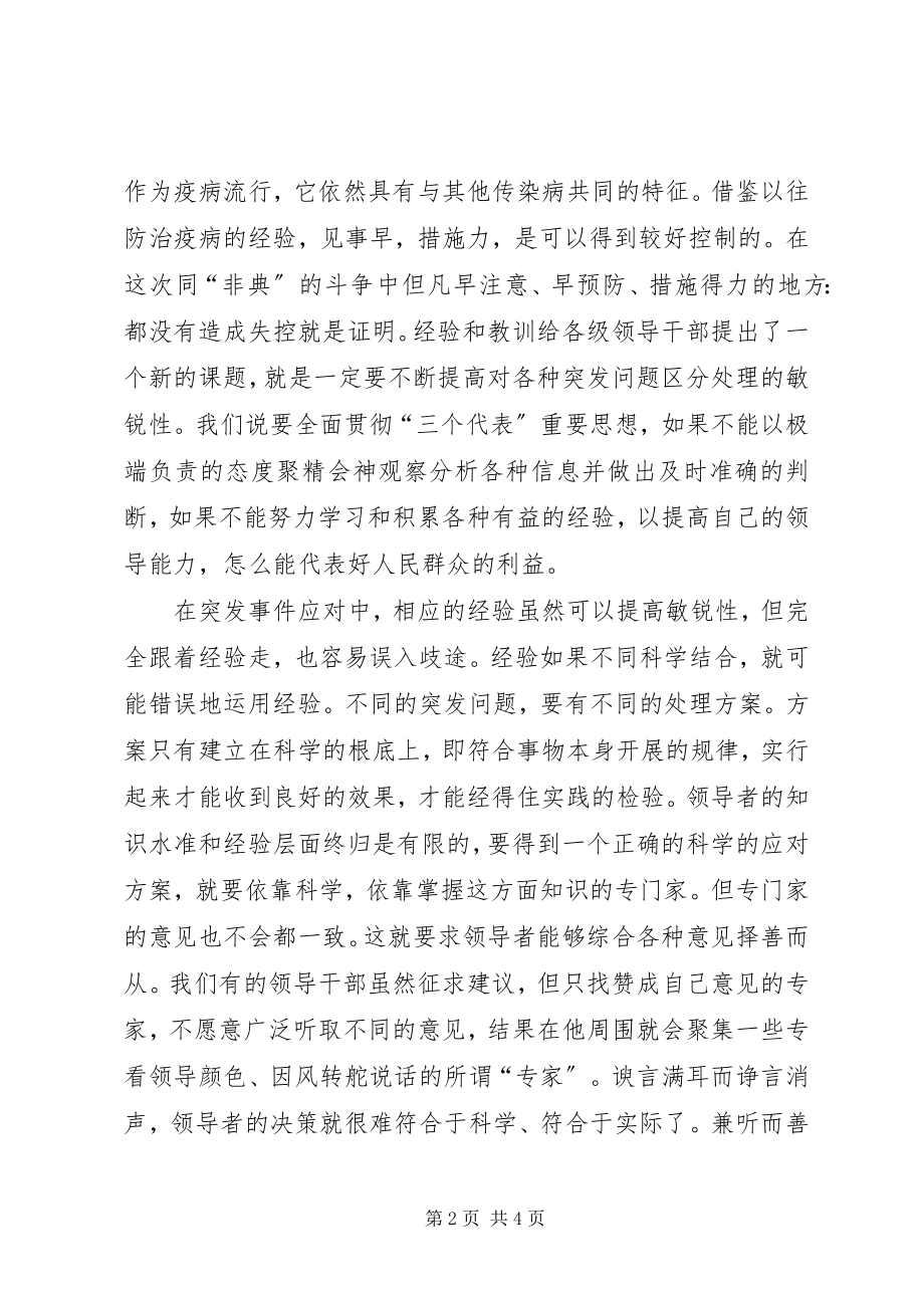 2023年突发事件领导能力思考.docx_第2页