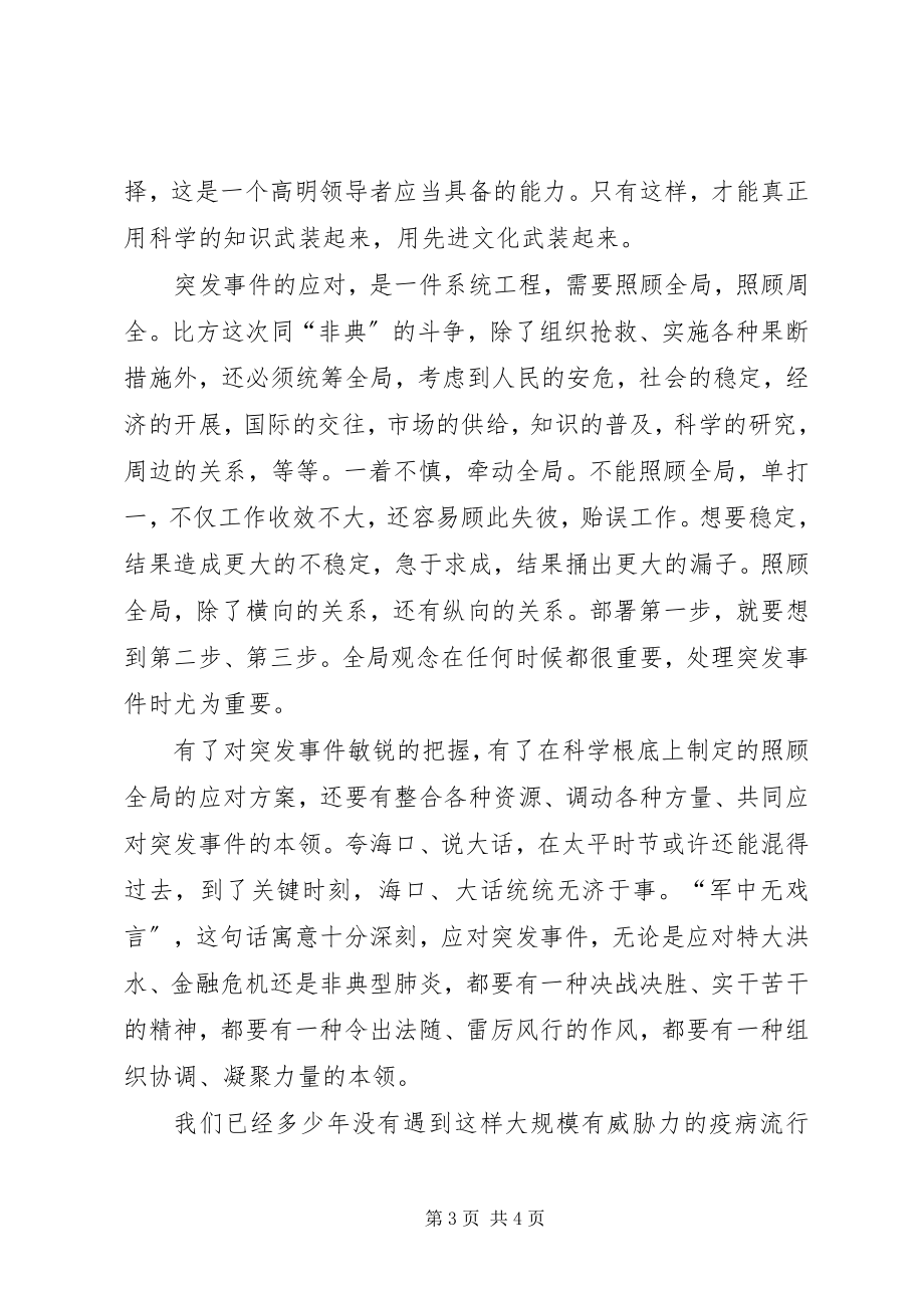 2023年突发事件领导能力思考.docx_第3页