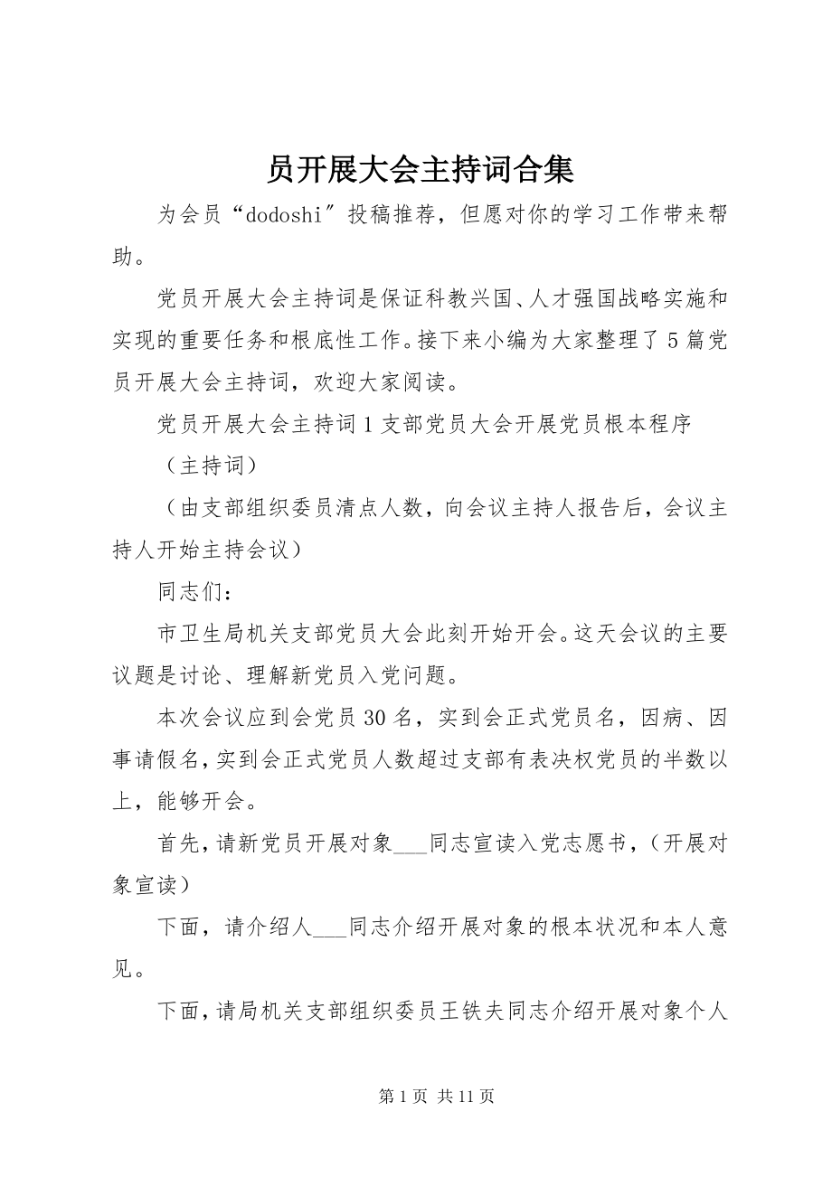 2023年员发展大会主持词合集.docx_第1页