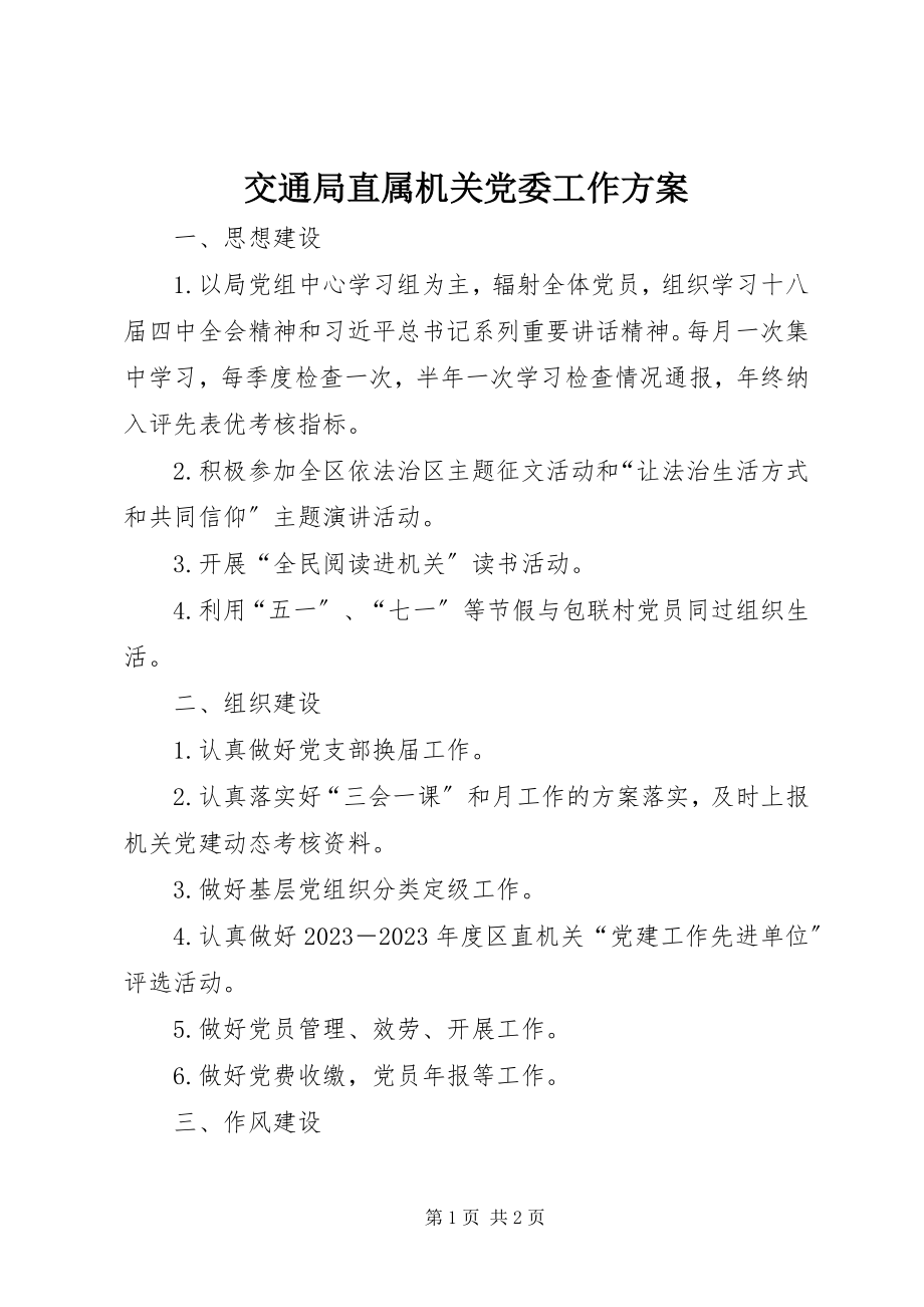 2023年交通局直属机关党委工作计划.docx_第1页