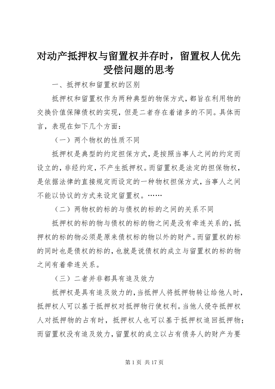 2023年对动产抵押权与留置权并存时留置权人优先受偿问题的思考.docx_第1页