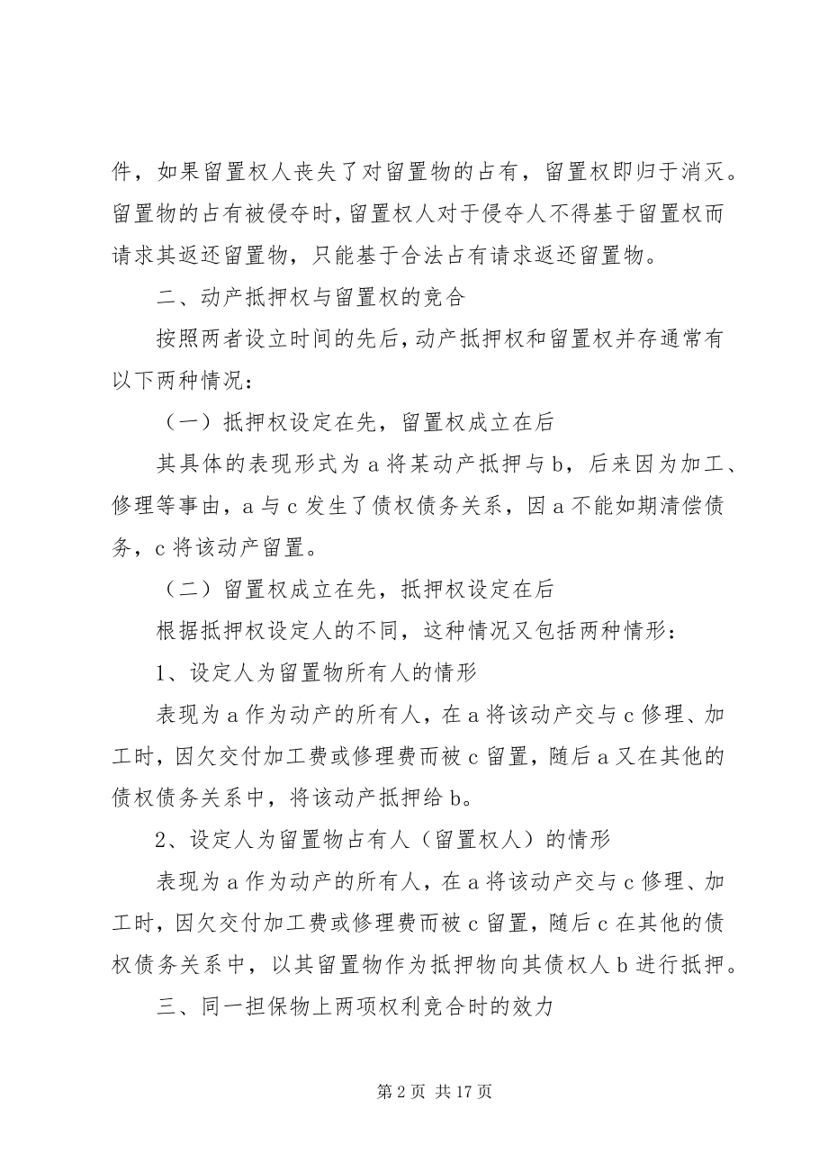 2023年对动产抵押权与留置权并存时留置权人优先受偿问题的思考.docx_第2页