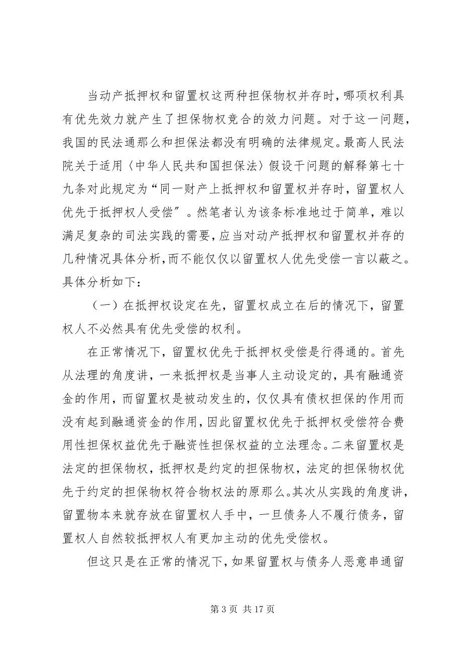 2023年对动产抵押权与留置权并存时留置权人优先受偿问题的思考.docx_第3页