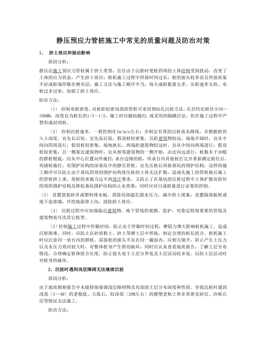 2023年静压预应力管桩施工中常见的质量问题及防治对策98818.doc_第1页