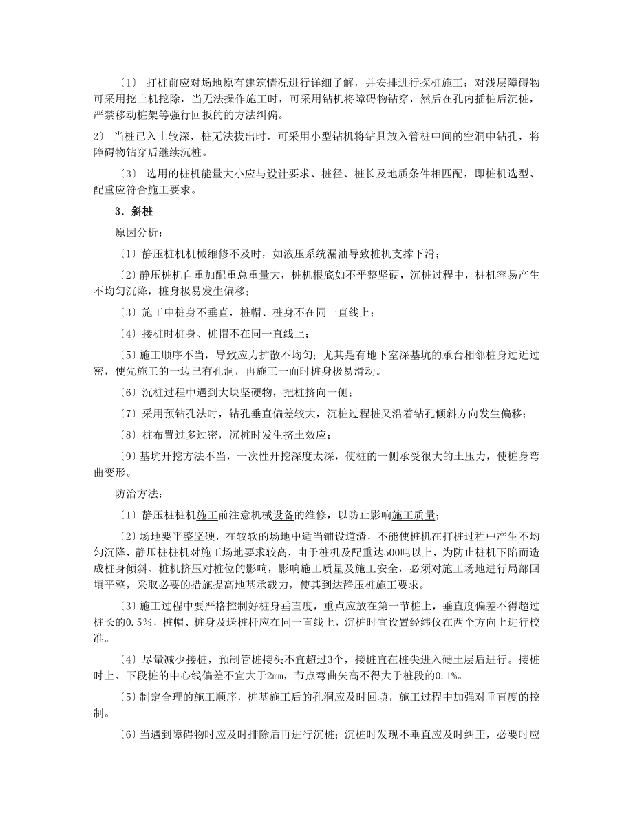 2023年静压预应力管桩施工中常见的质量问题及防治对策98818.doc_第2页