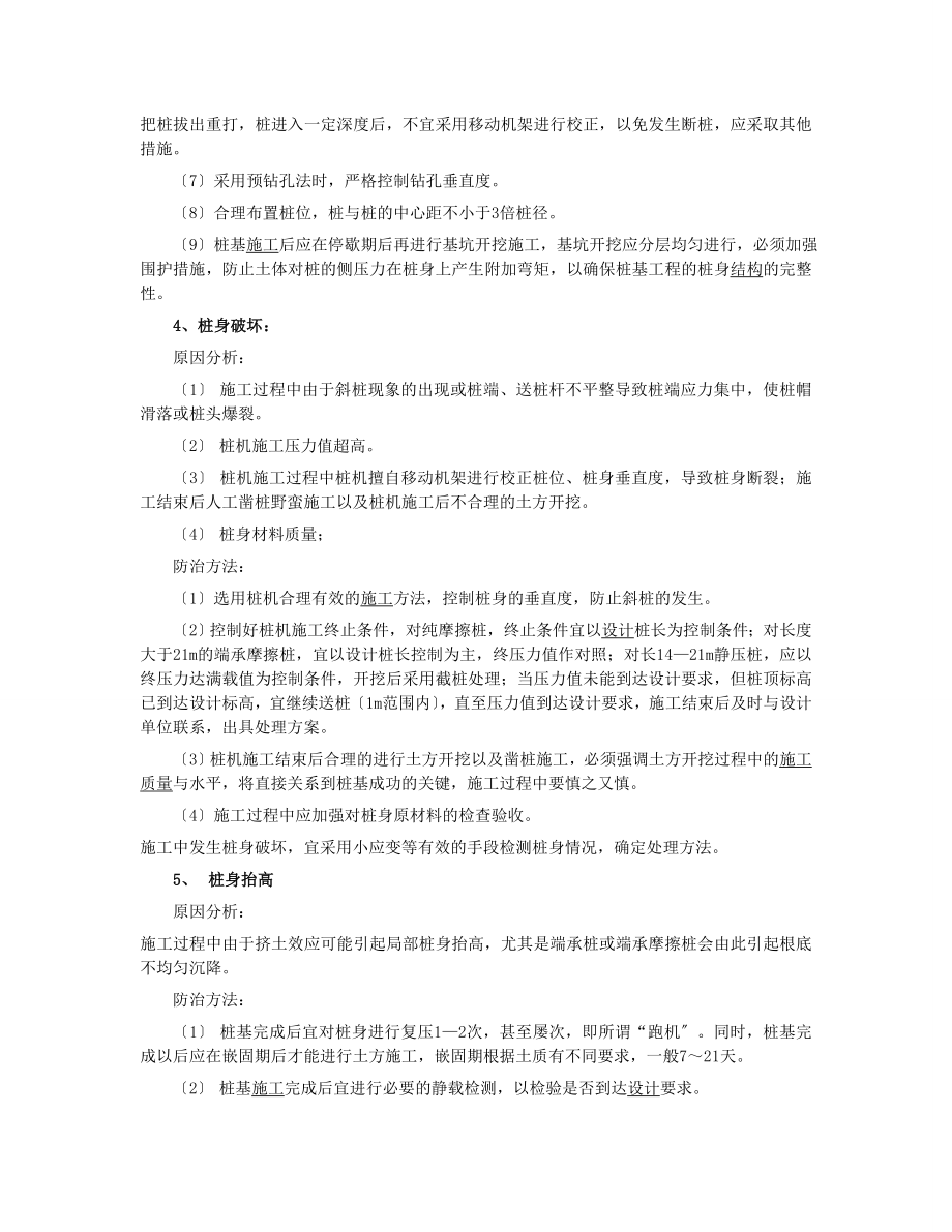 2023年静压预应力管桩施工中常见的质量问题及防治对策98818.doc_第3页