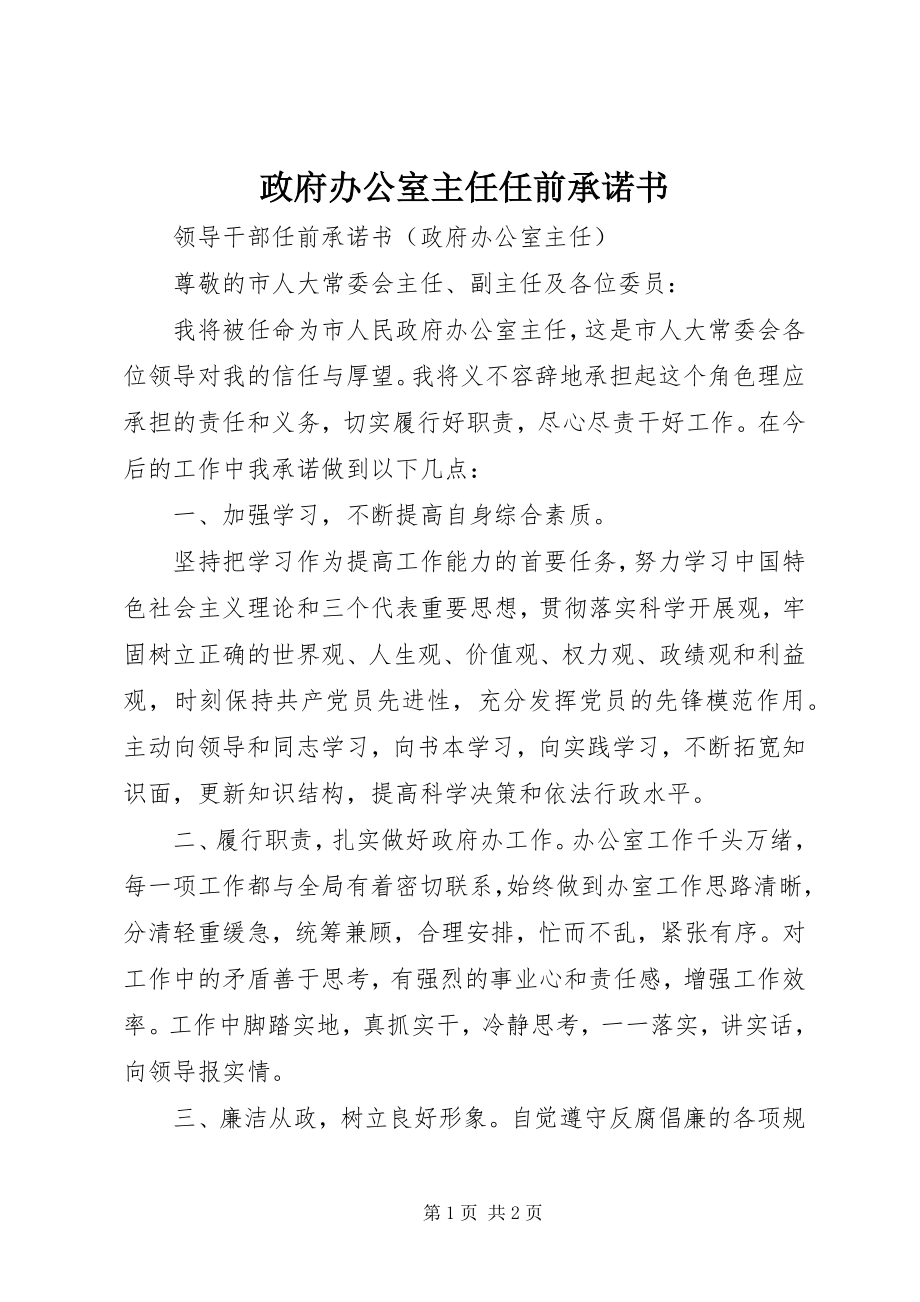 2023年政府办公室主任任前承诺书.docx_第1页