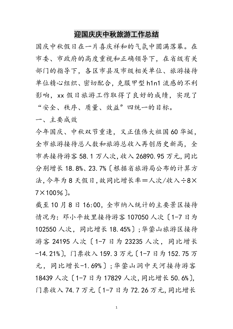 2023年迎国庆庆中秋旅游工作总结范文.doc_第1页