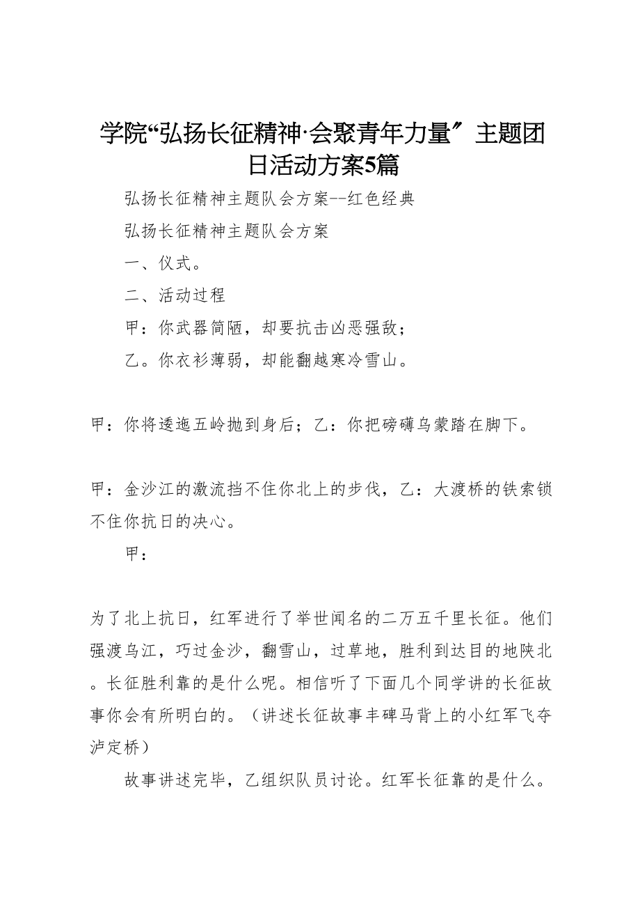 2023年学院弘扬长征精神汇聚青年力量主题团日活动方案5篇 .doc_第1页