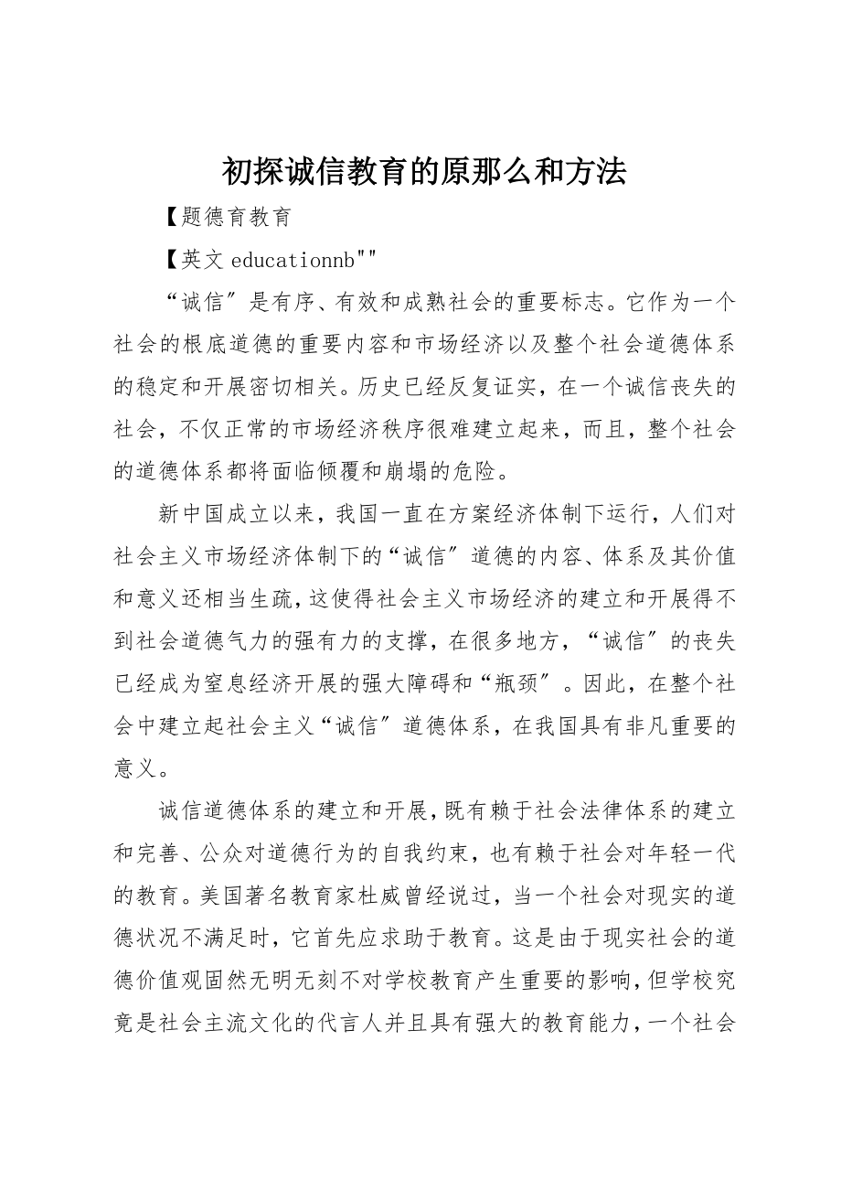 2023年初探诚信教育的原则和方法.docx_第1页