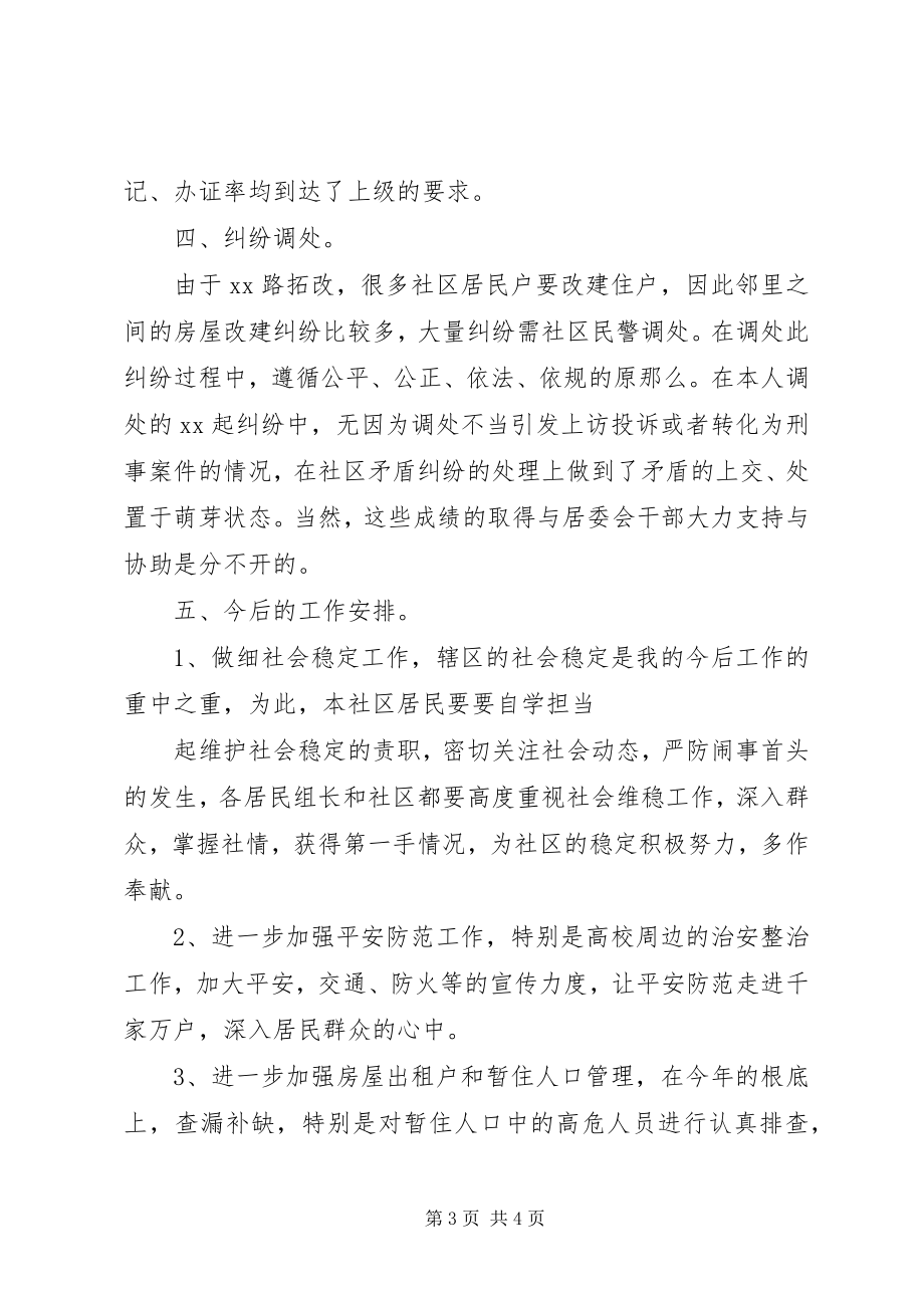 2023年社区派出所述职述廉.docx_第3页