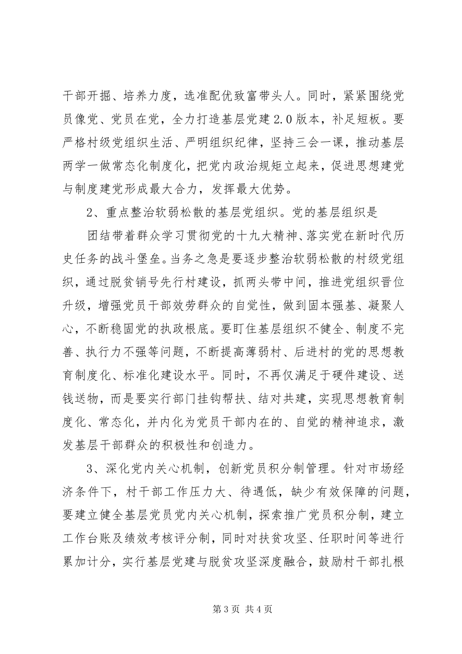 2023年贯彻十九大精神征文聚焦基层党建短板推动乡村振兴.docx_第3页