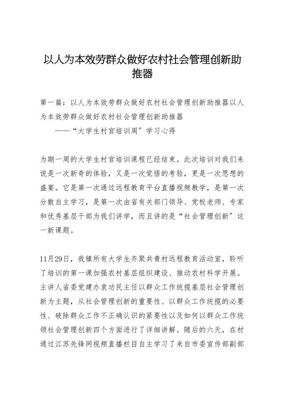 2023年以人为本服务群众做好农村社会管理创新助推器.doc_第1页