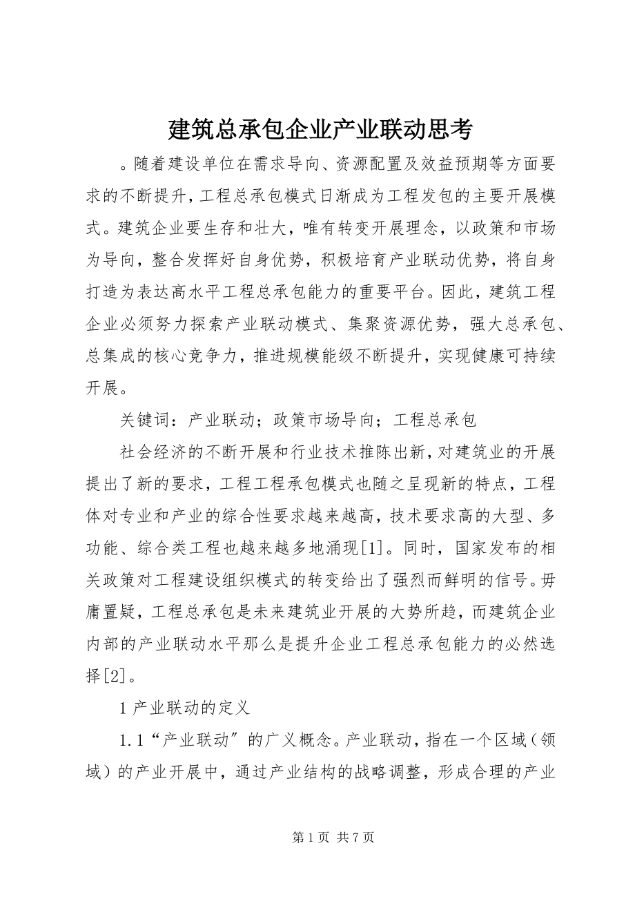 2023年建筑总承包企业产业联动思考.docx_第1页