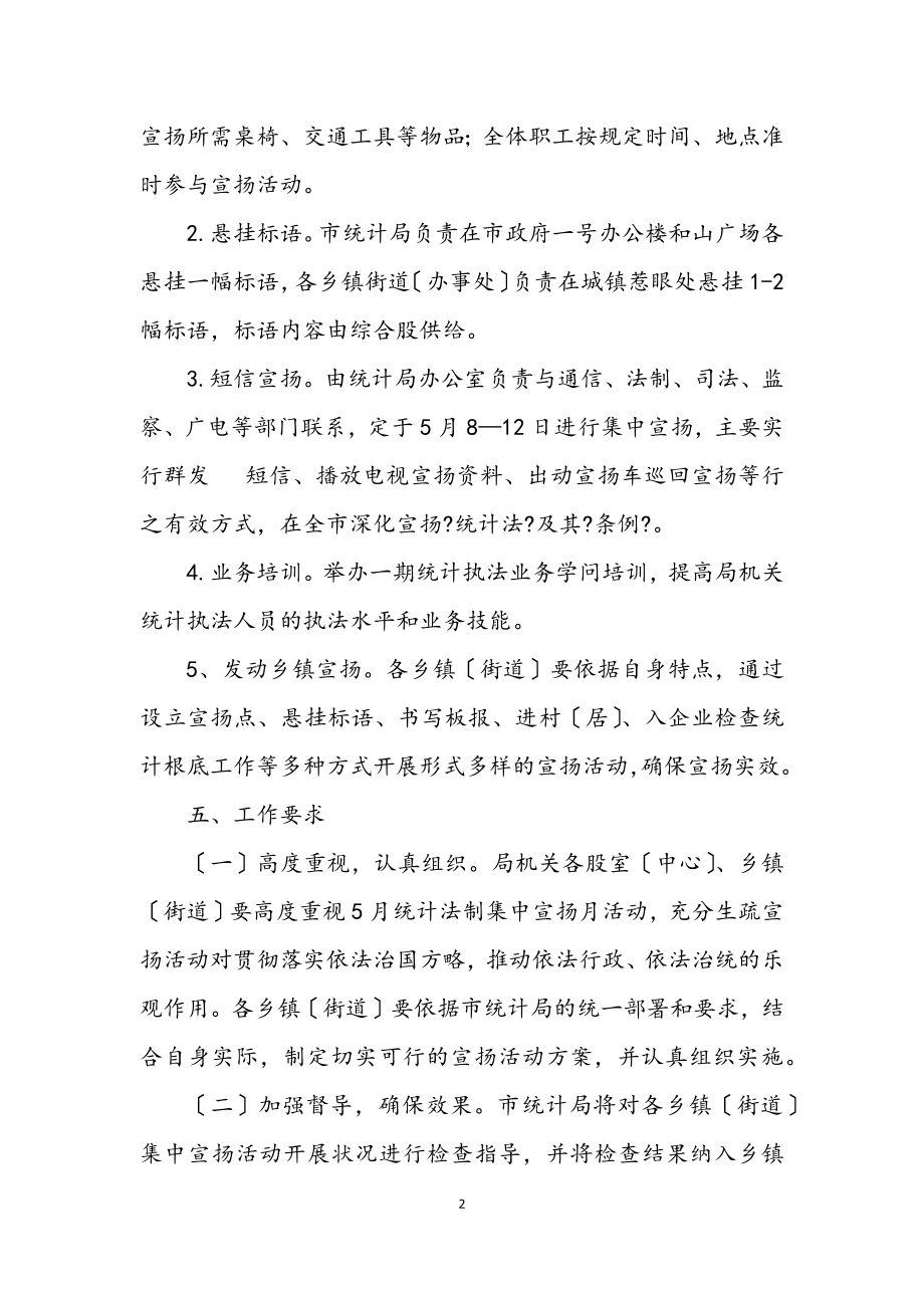 2023年统计法制宣传活动方案.docx_第2页