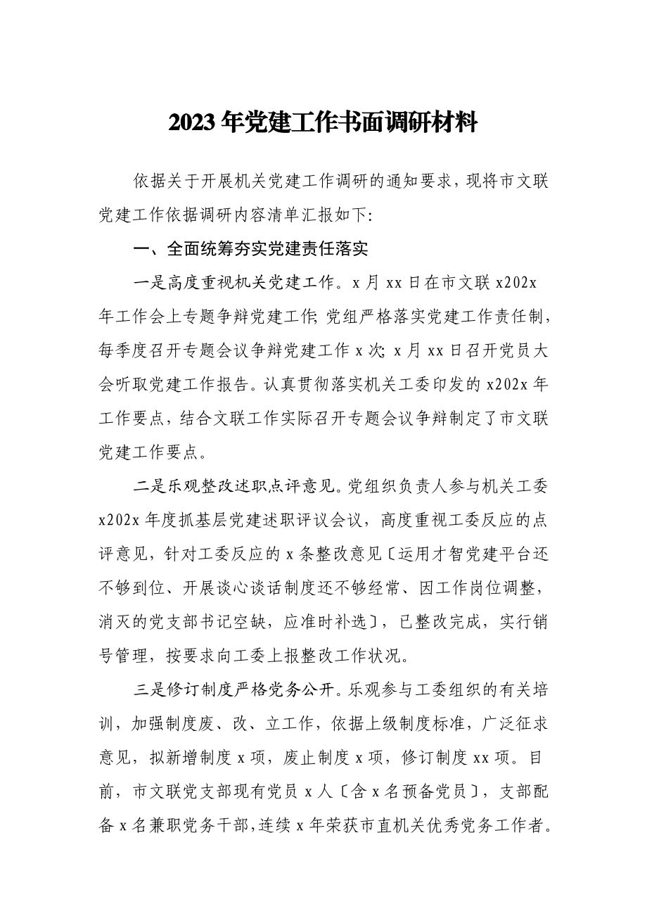 2023年党建工作书面调研材料.doc_第1页