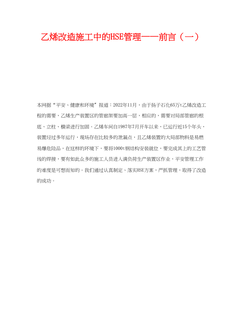 2023年《管理体系》之乙烯改造施工中的HSE管理前言一.docx_第1页